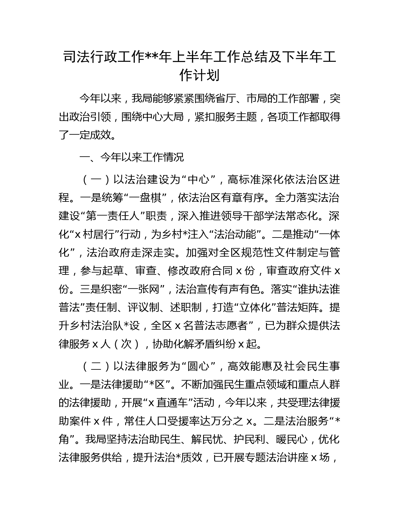司法行政工作年上半年工作总结及下半年工作计划