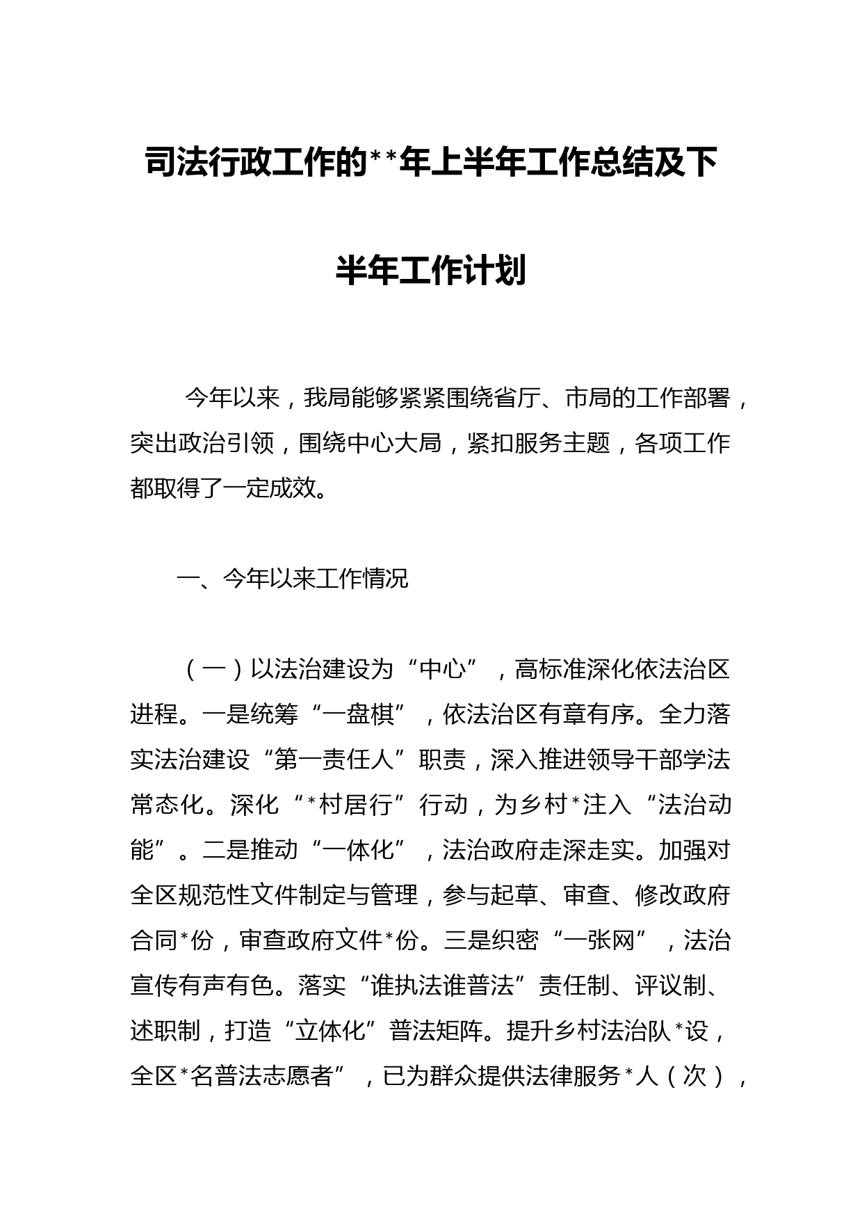 司法行政工作的年上半年工作总结及下半年工作计划