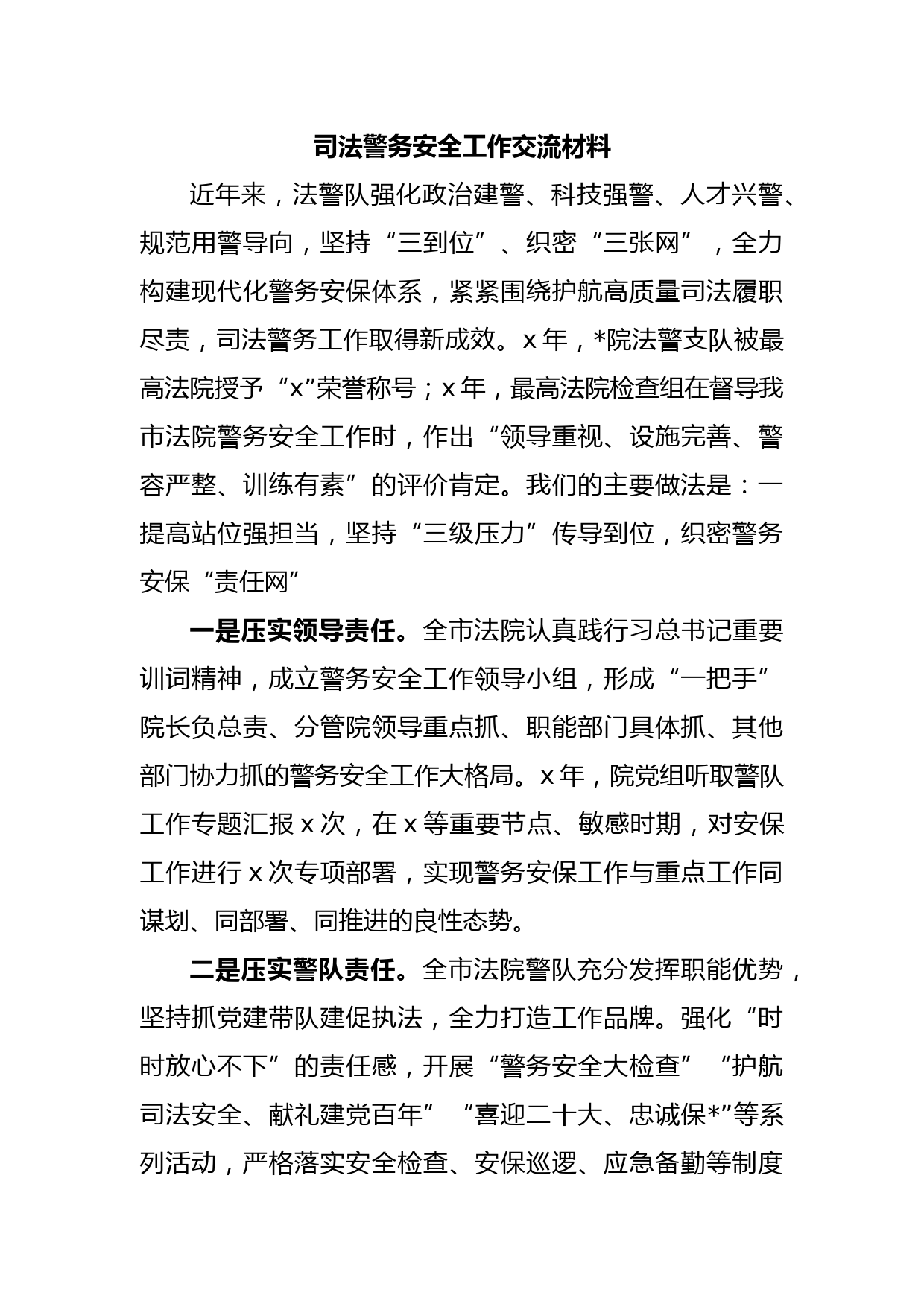 司法警务安全工作交流材料