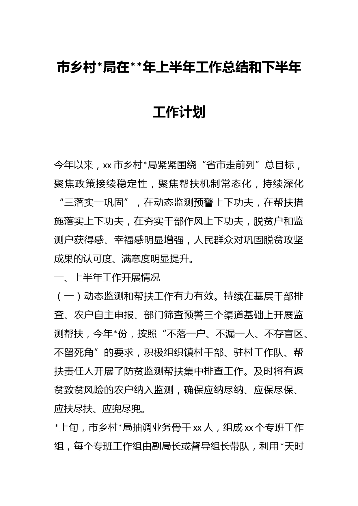 市乡村局在年上半年工作总结和下半年工作计划