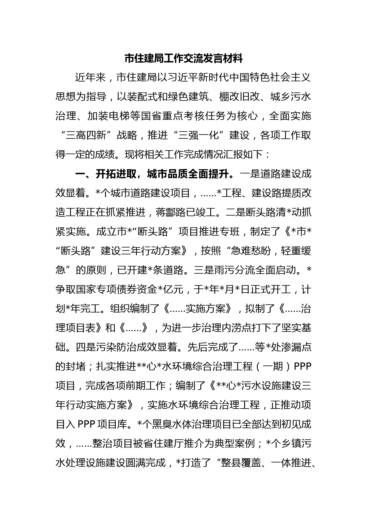 市住建局工作交流发言材料