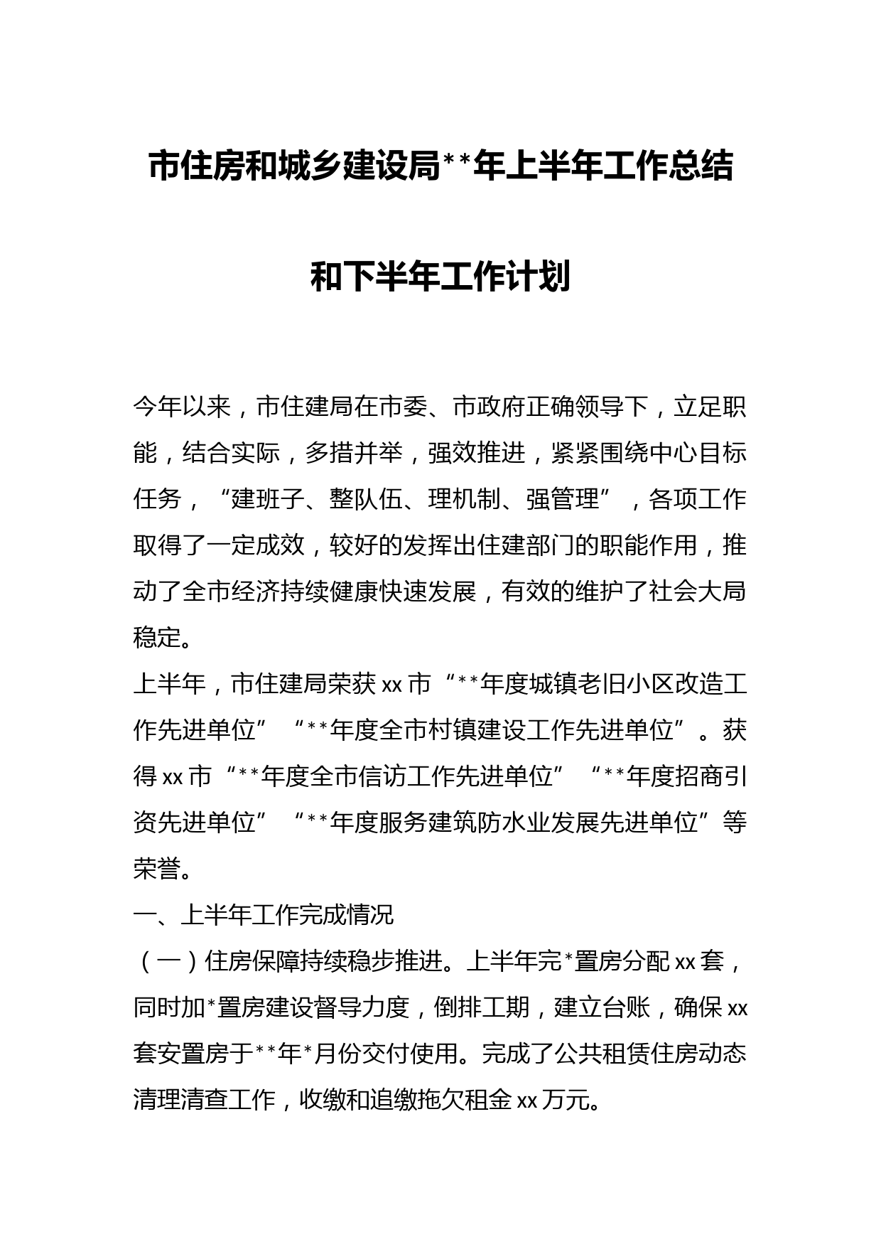 市住房和城乡建设局年上半年工作总结和下半年工作计划