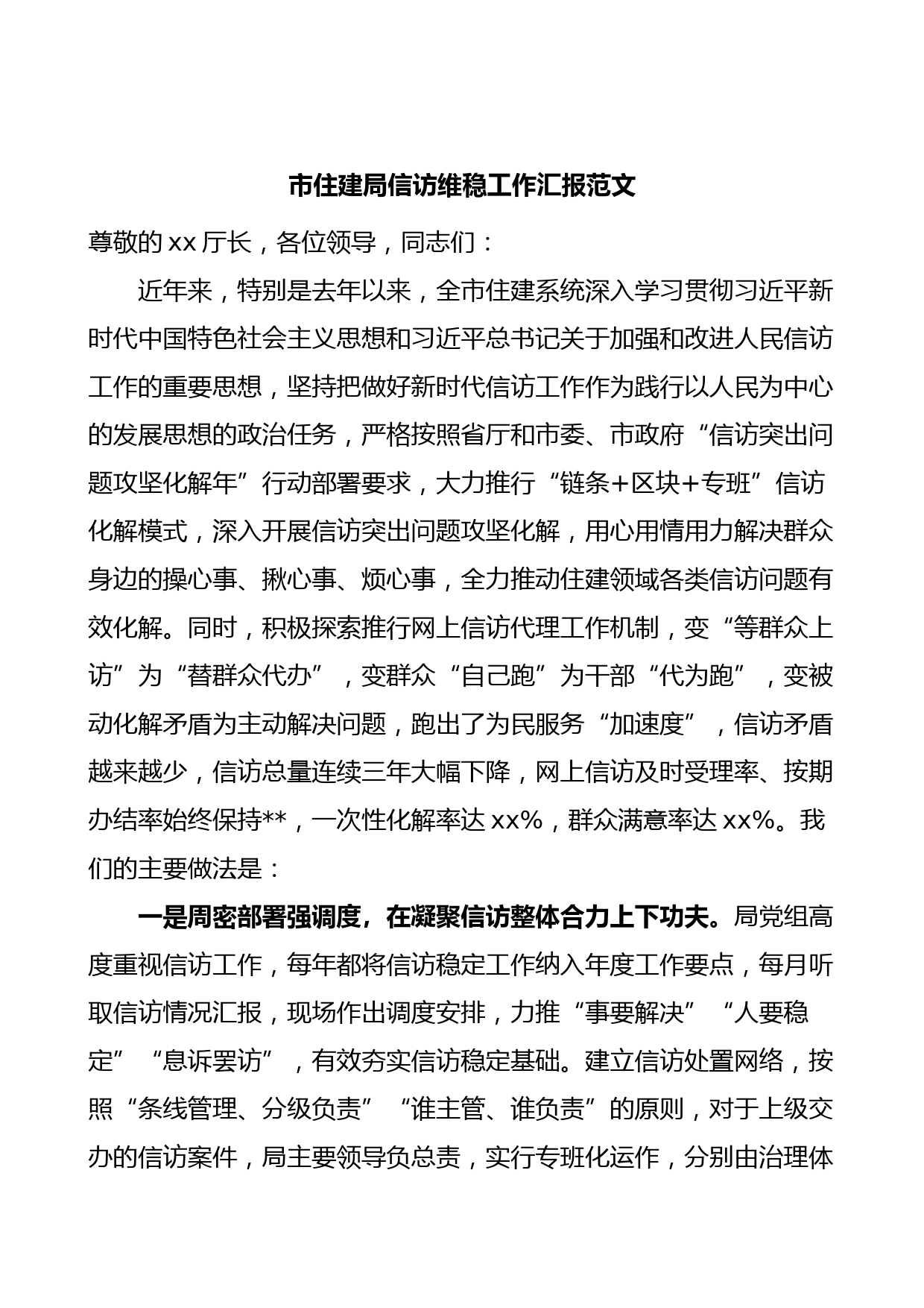 市住房建设局信访维稳工作汇报总结报告计划