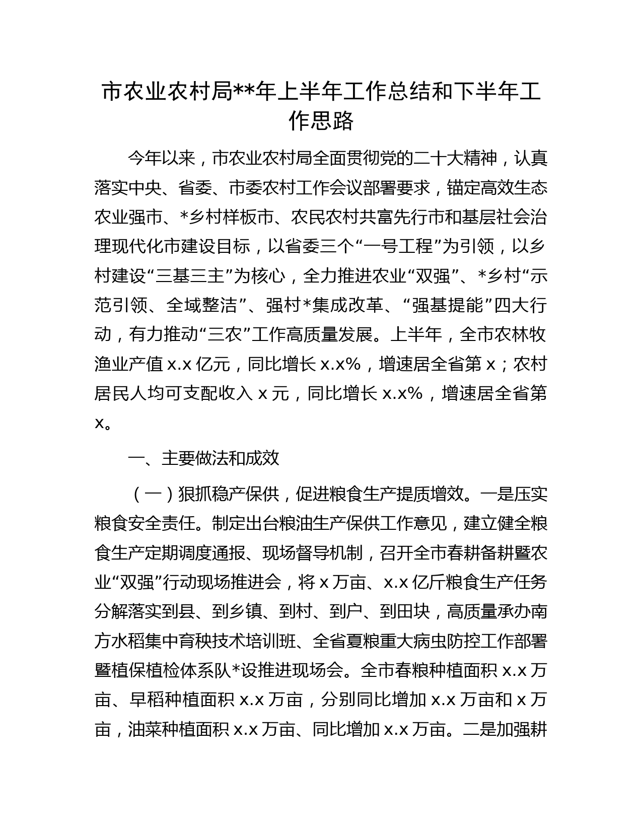 市农业农村局年上半年工作总结和下半年工作思路