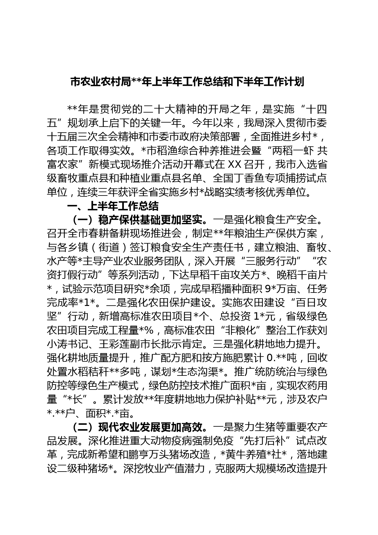 市农业农村局年上半年工作总结和下半年工作计划