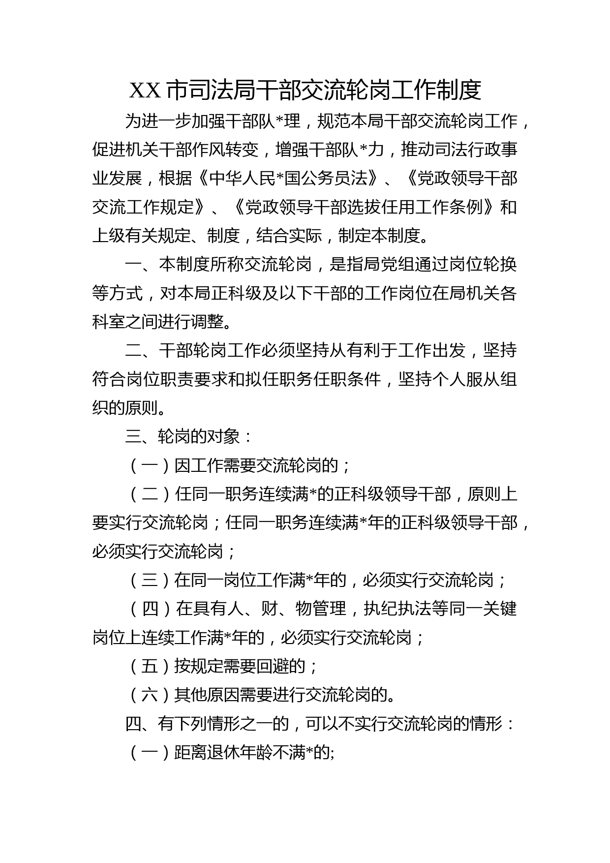 市司法系统干部交流轮岗工作制度