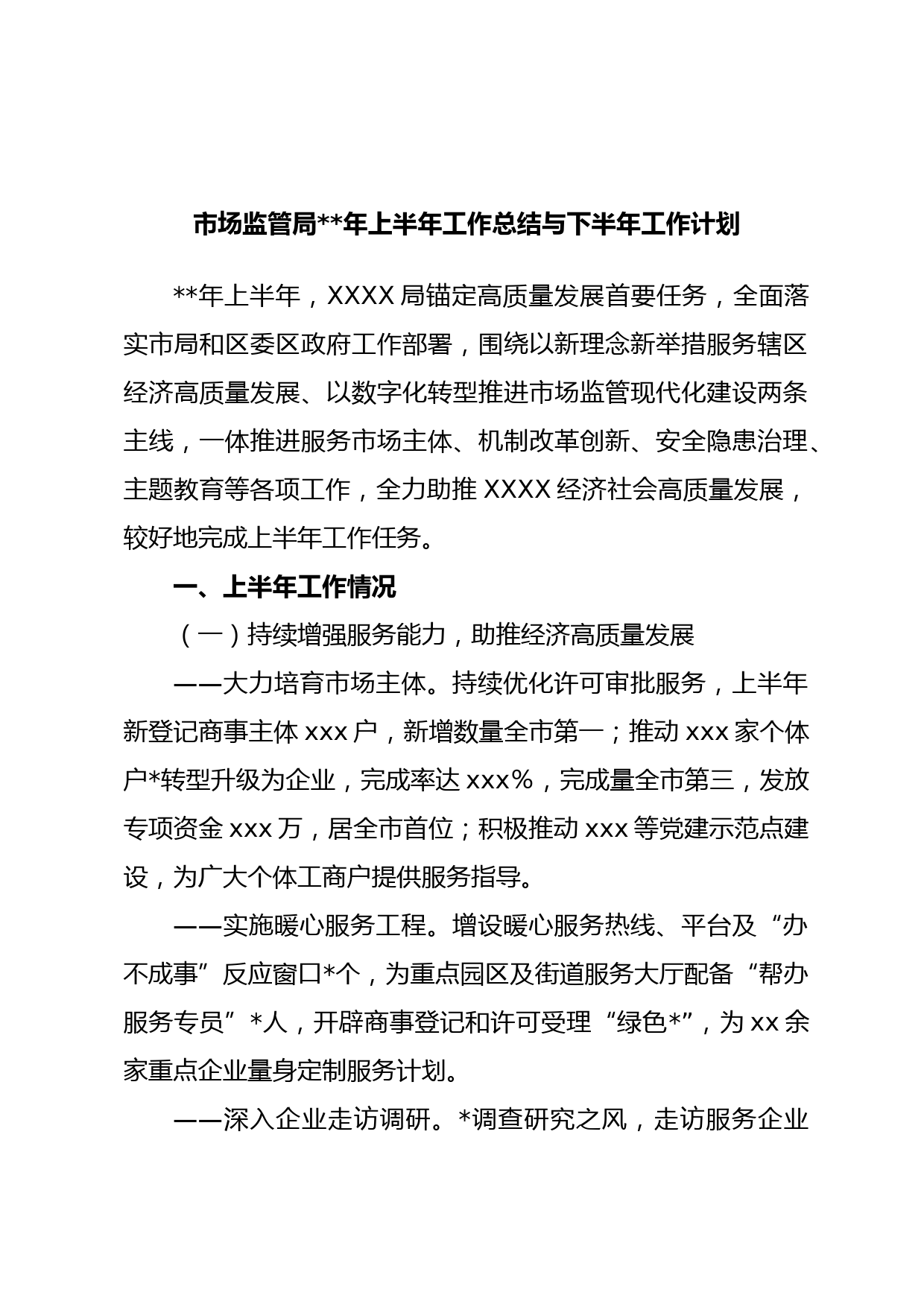 市场监管局年上半年工作总结与下半年工作计划