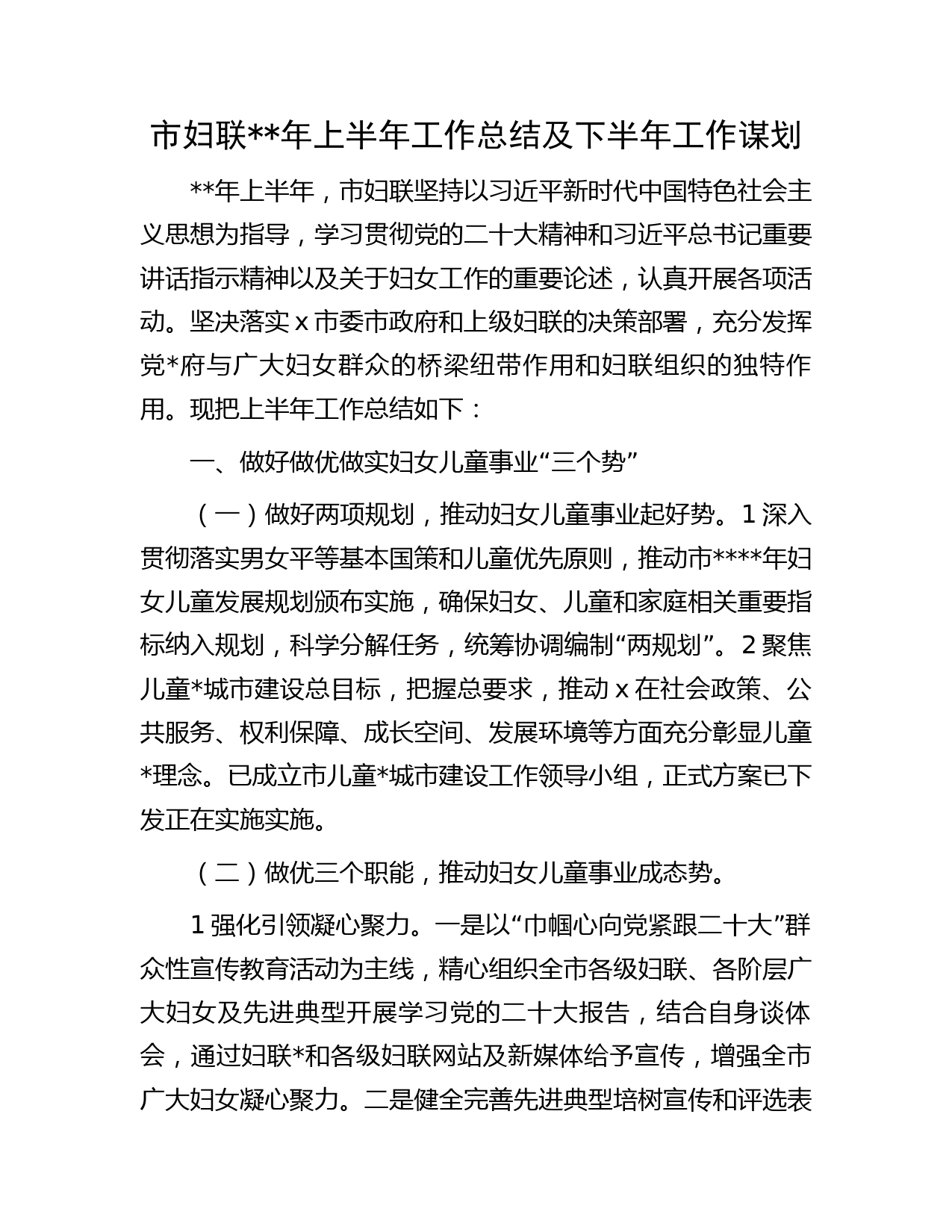 市妇联年上半年工作总结及下半年工作谋划