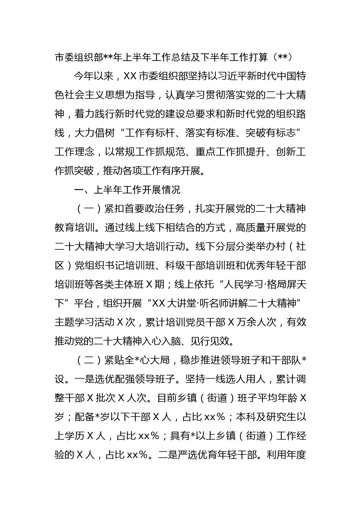 市委组织部年上半年工作总结及下半年工作打算