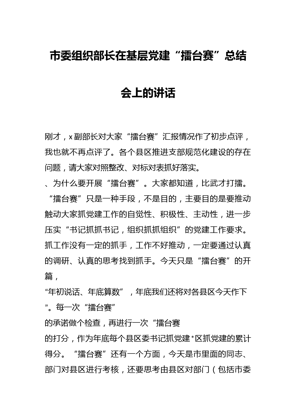 市委组织部长在基层党建“擂台赛”总结会上的讲话