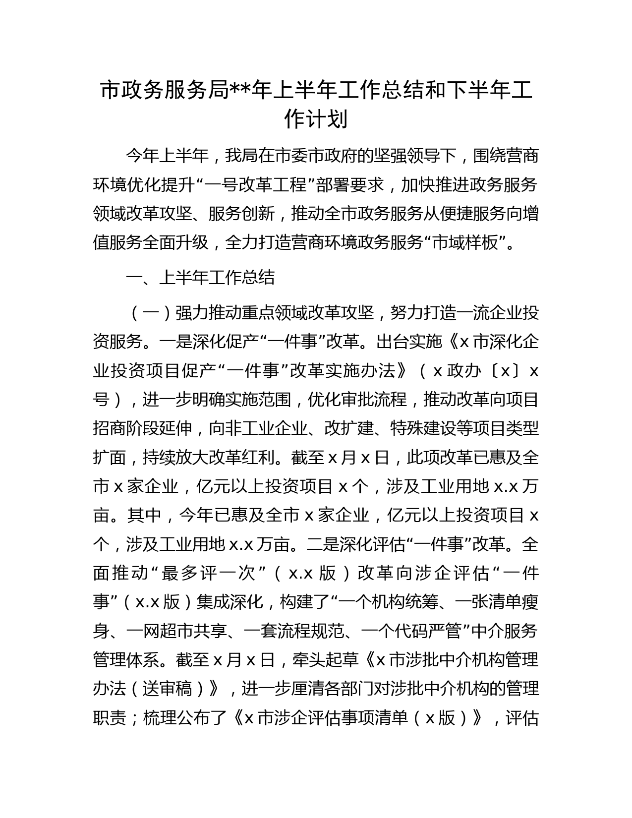 市政务服务局年上半年工作总结和下半年工作计划