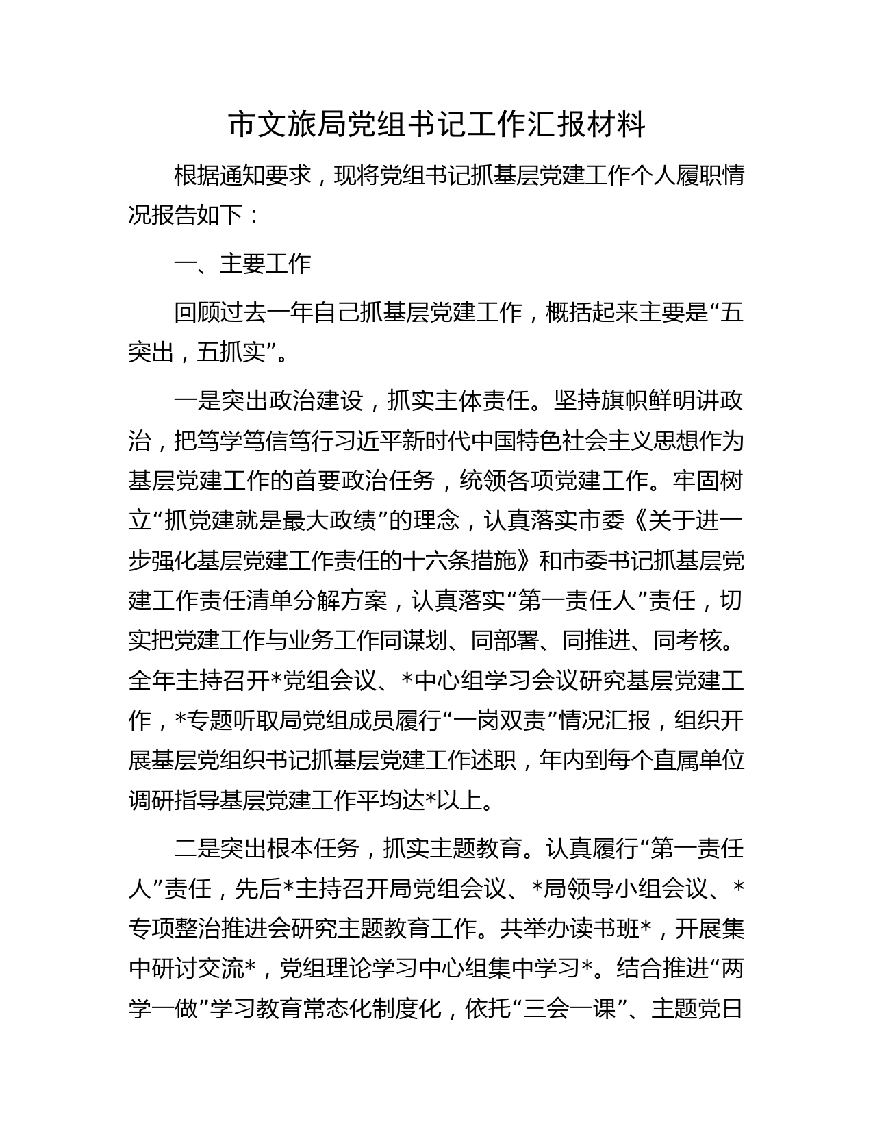 市文旅系统书记抓党建工作履职情况报告