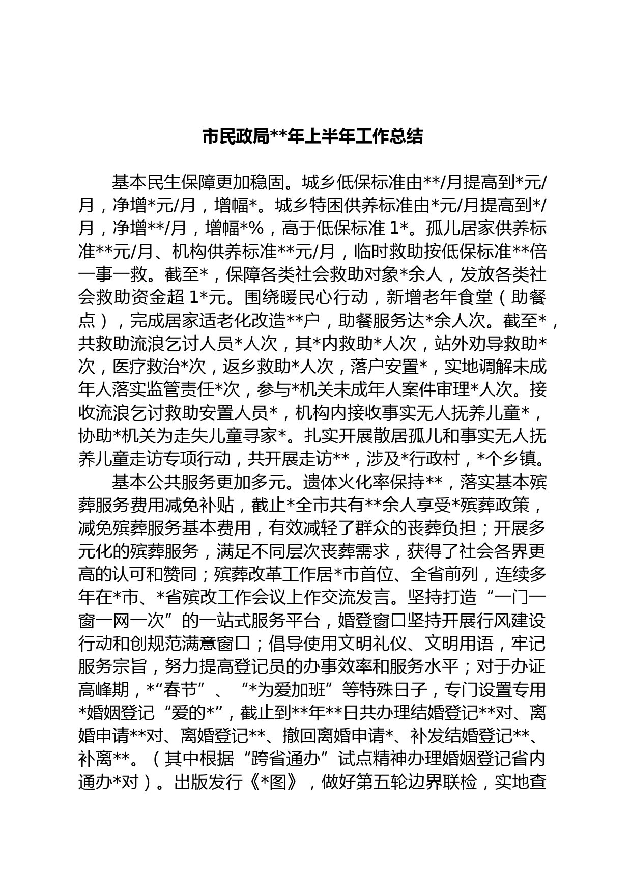 市民政局年上半年工作总结