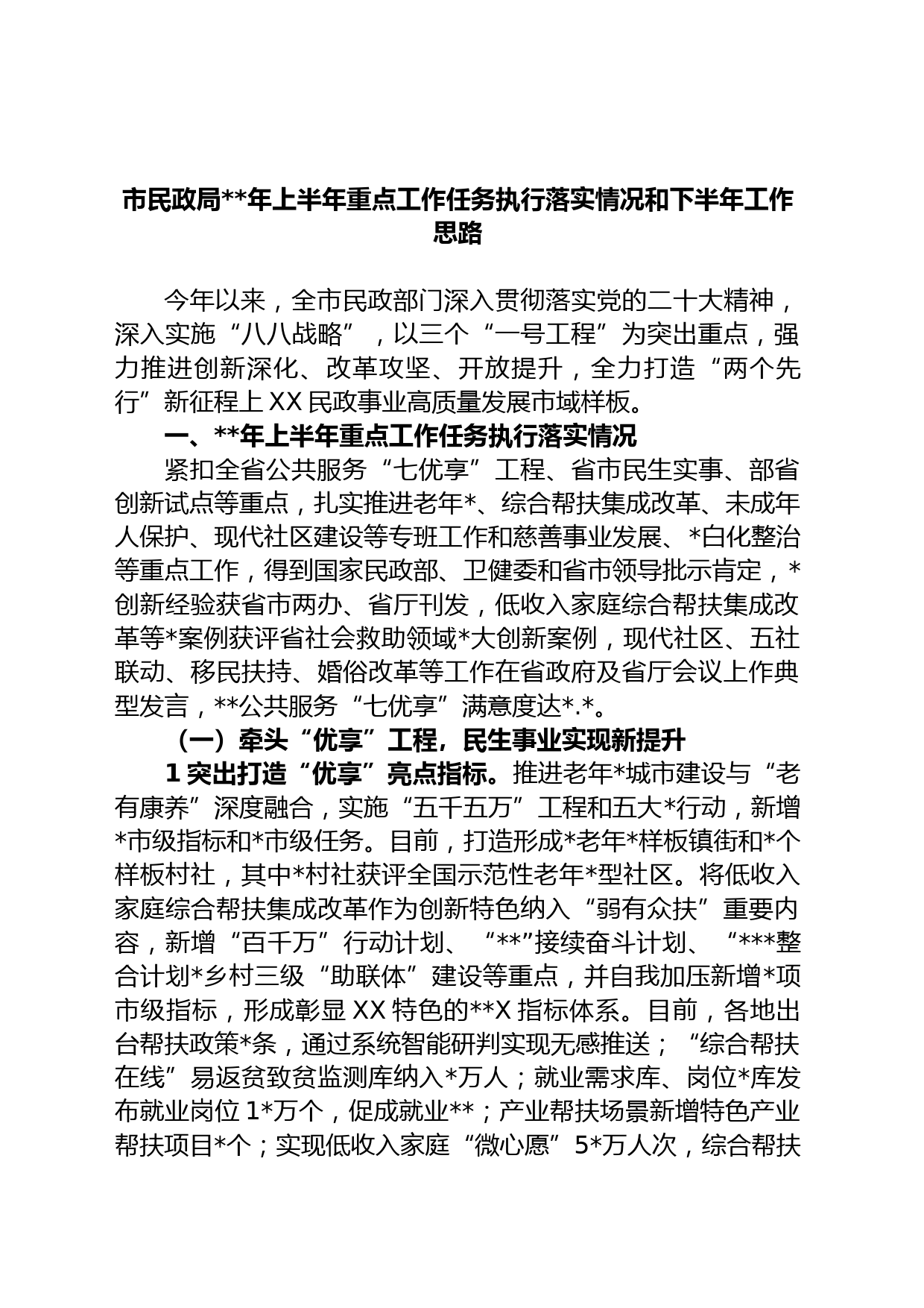 市民政局年上半年重点工作任务执行落实情况和下半年工作思路
