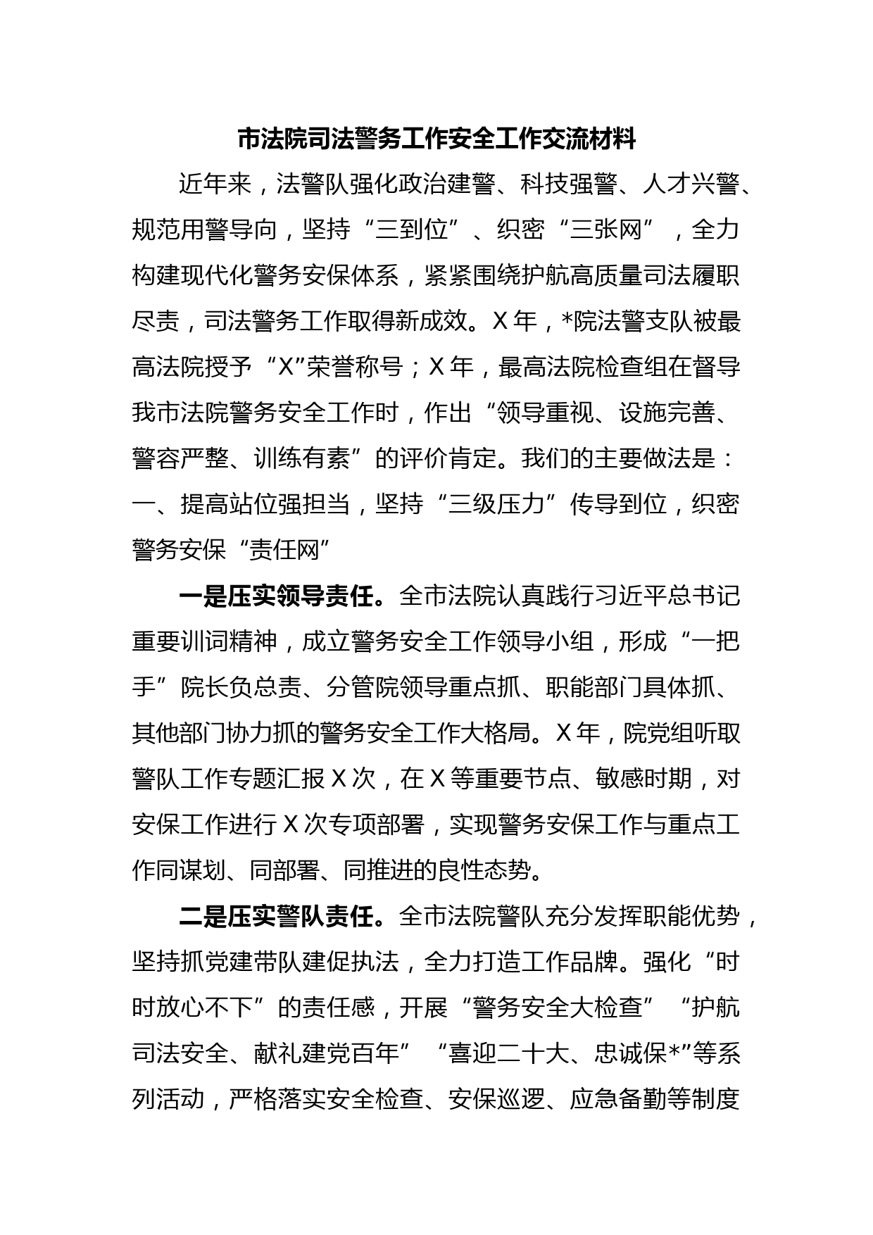 市法院司法警务工作安全工作交流材料