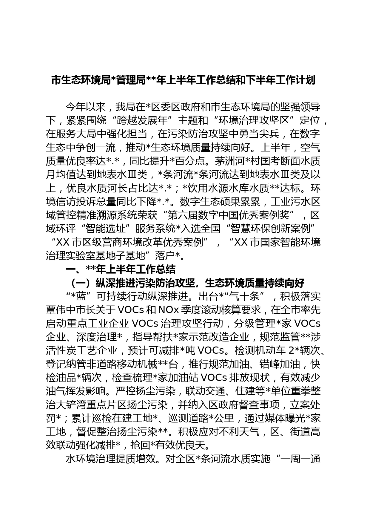 市生态环境局管理局年上半年工作总结和下半年工作计划