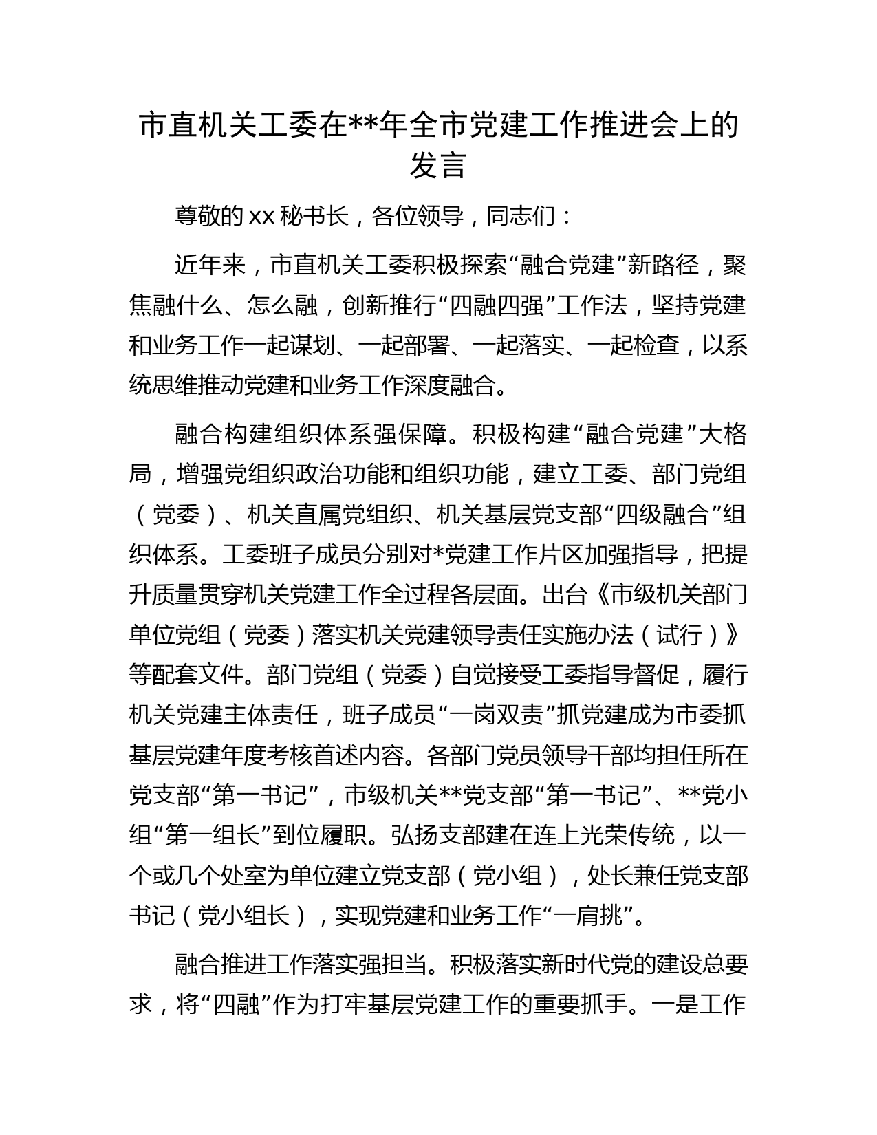 市直机关工委在年全市党建工作推进会上的发言