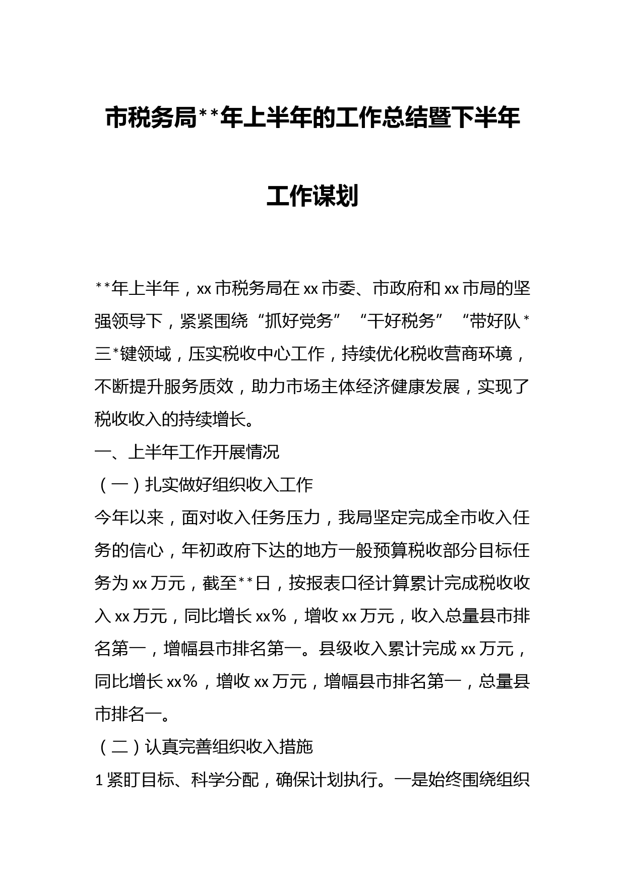 市税务局年上半年的工作总结暨下半年工作谋划