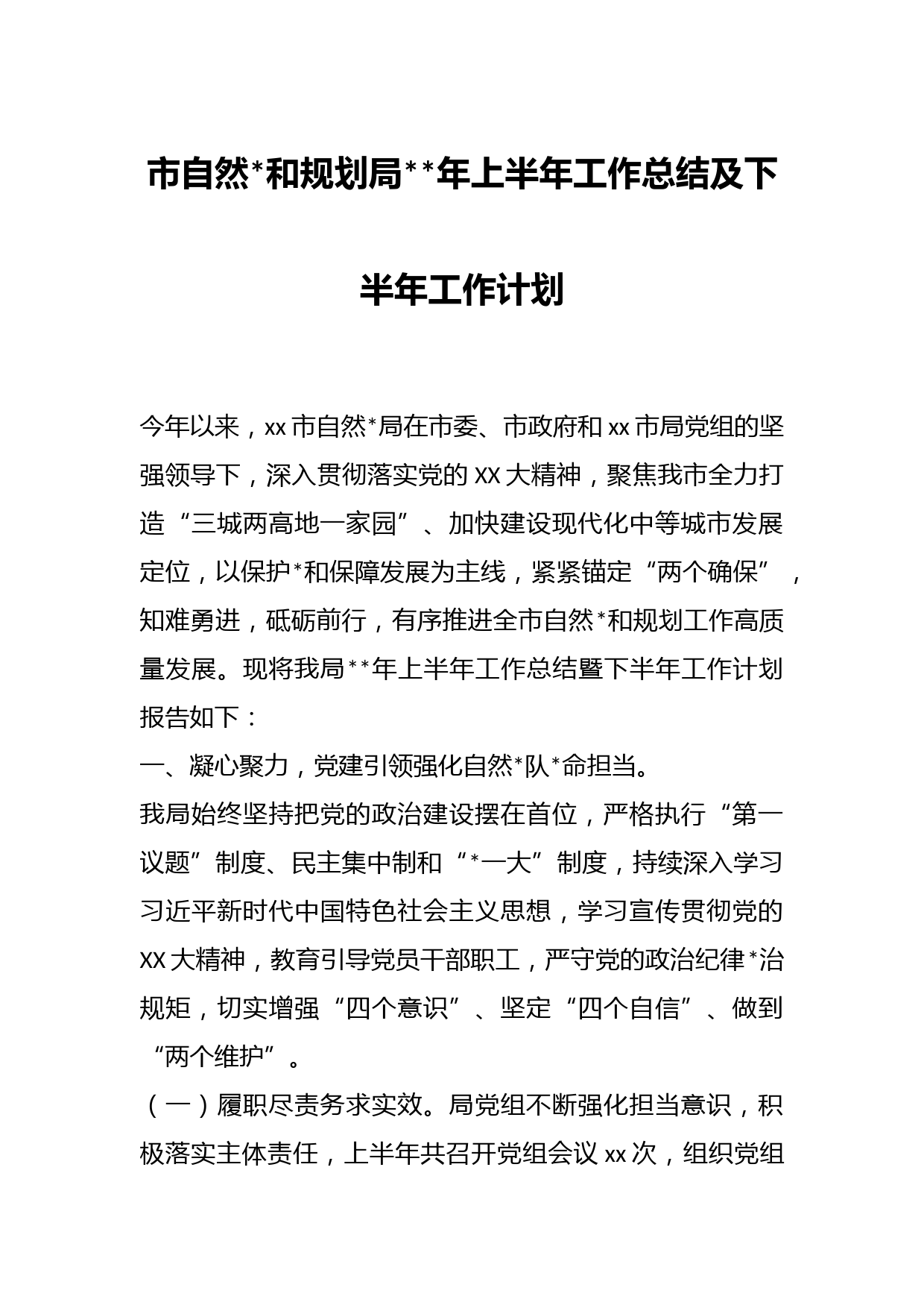 市自然和规划局年上半年工作总结及下半年工作计划(