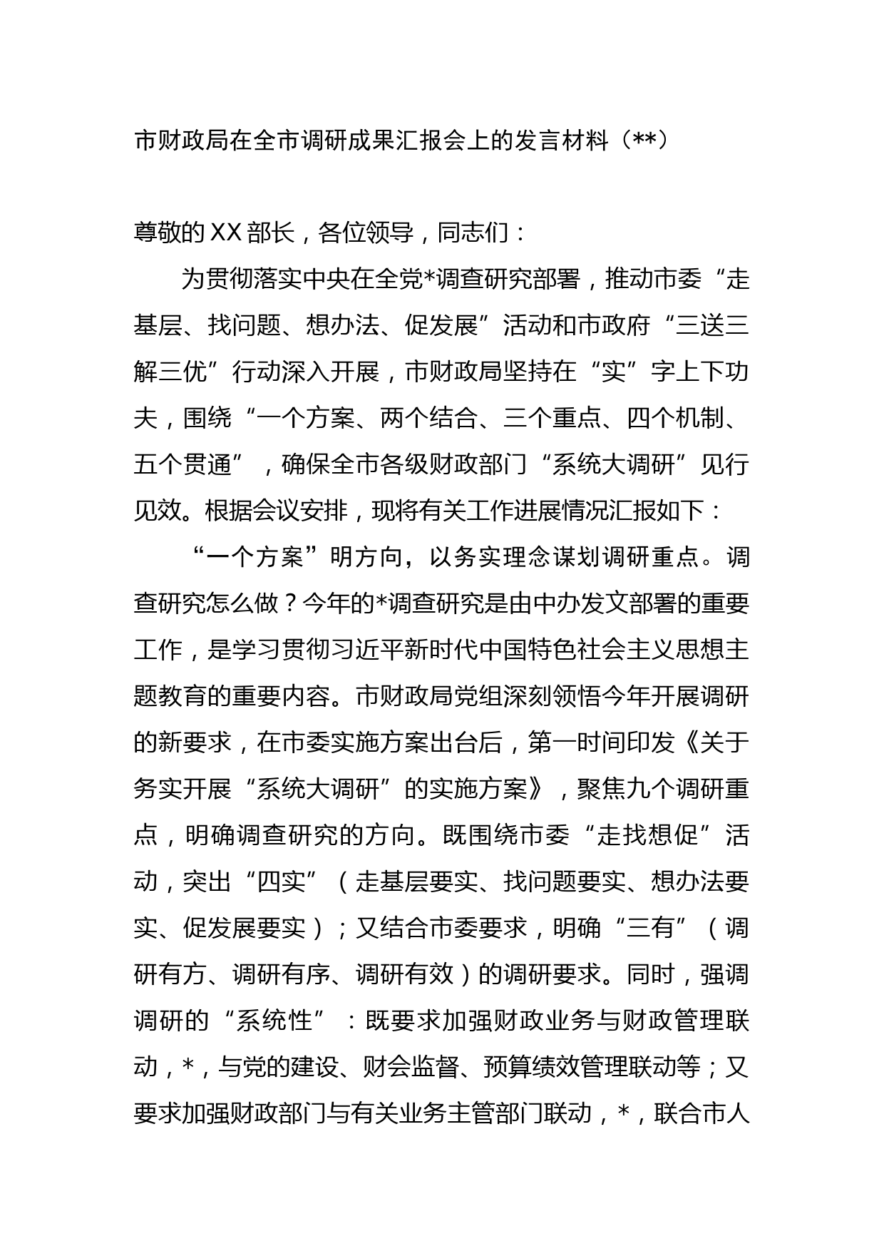 市财政局在全市调研成果汇报会上的发言材料(