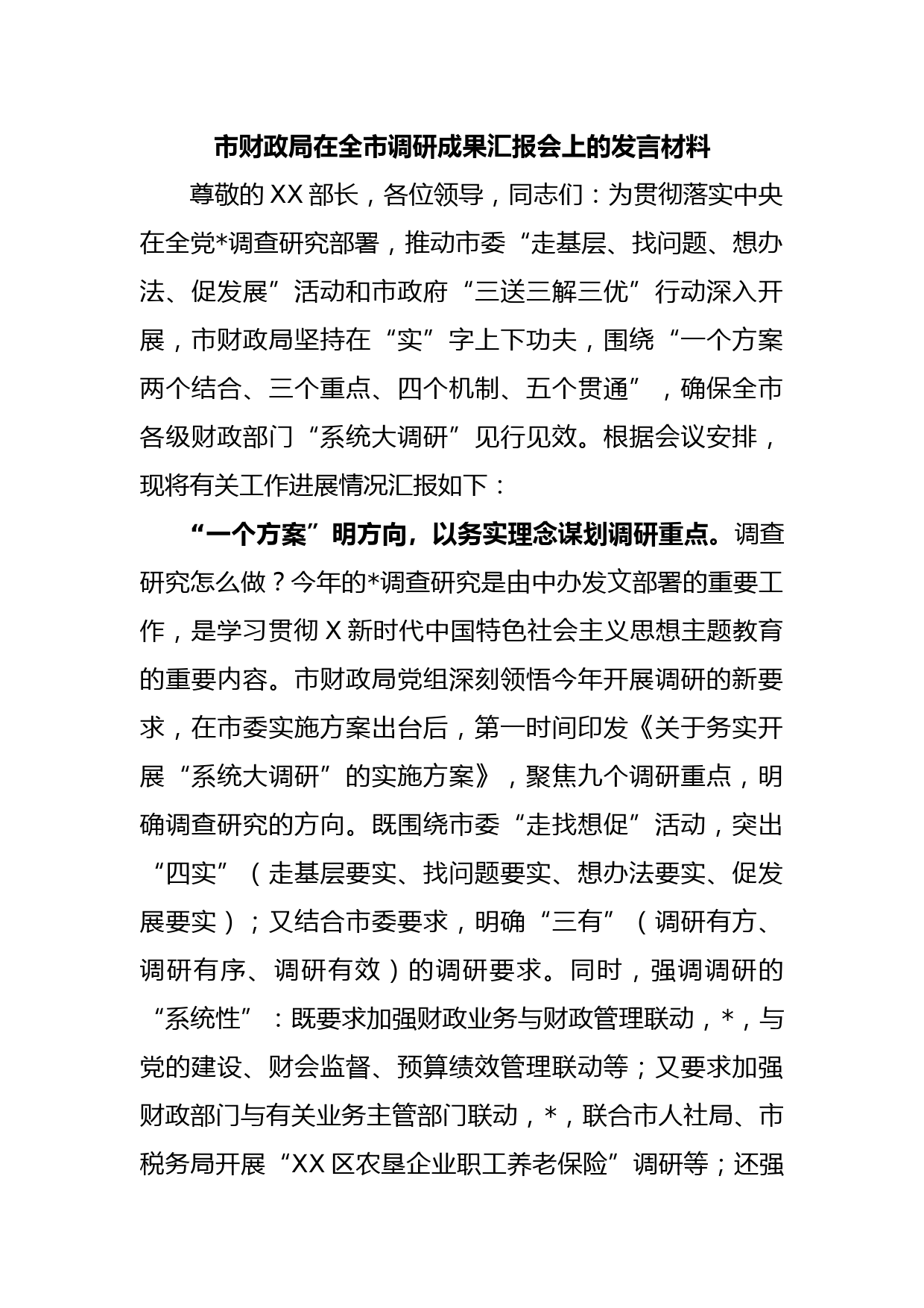 市财政局在全市调研成果汇报会上的发言材料