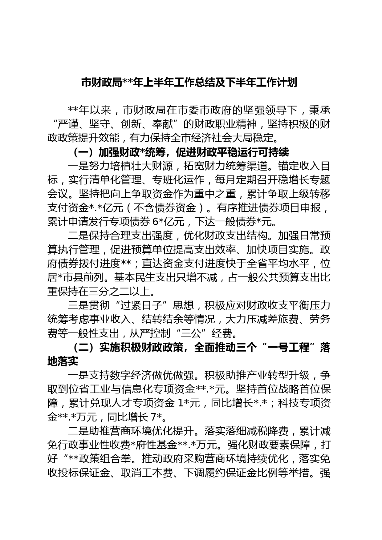 市财政局年上半年工作总结及下半年工作计划