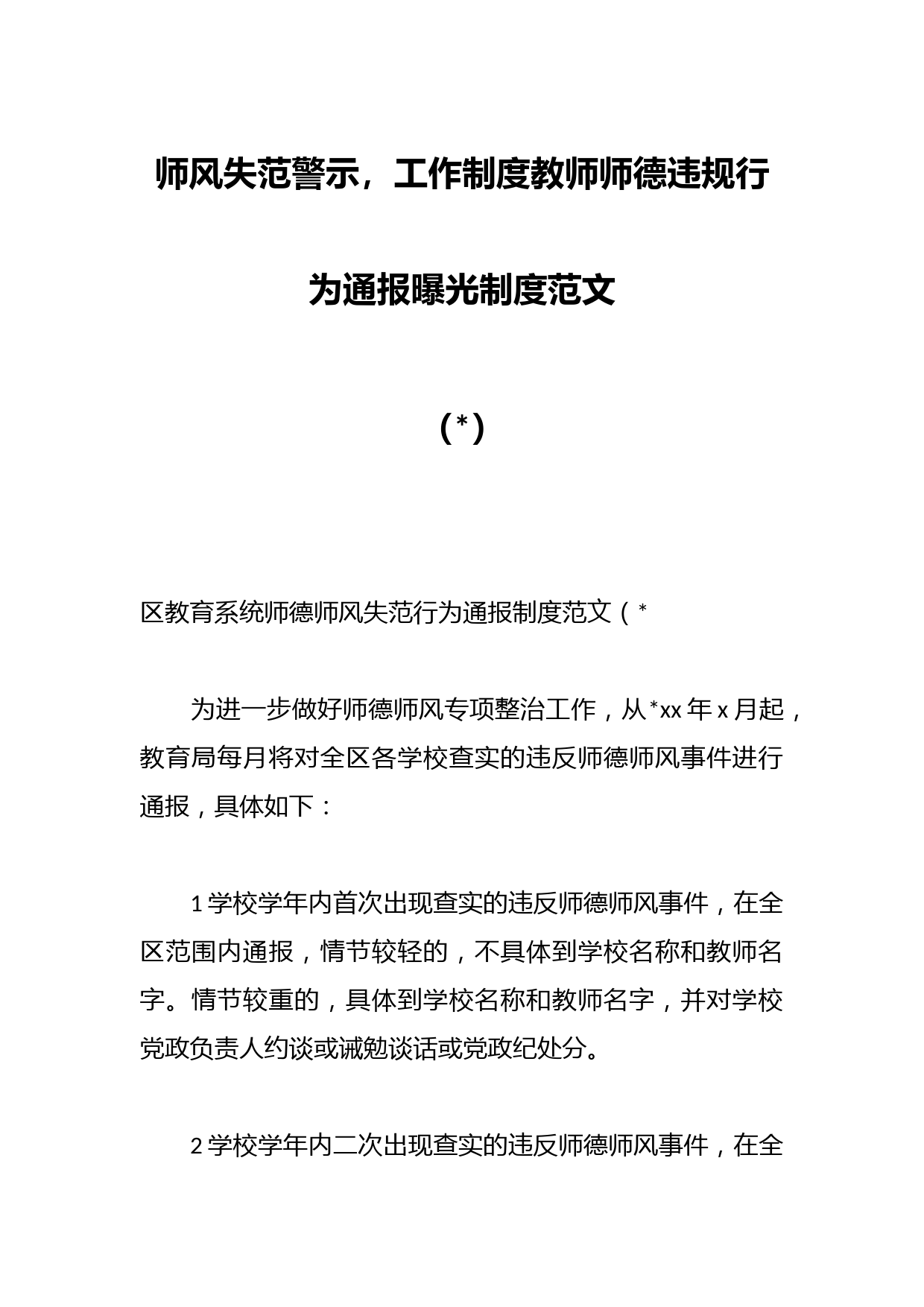 师风失范警示，工作制度教师师德违规行为通报曝光制度范文