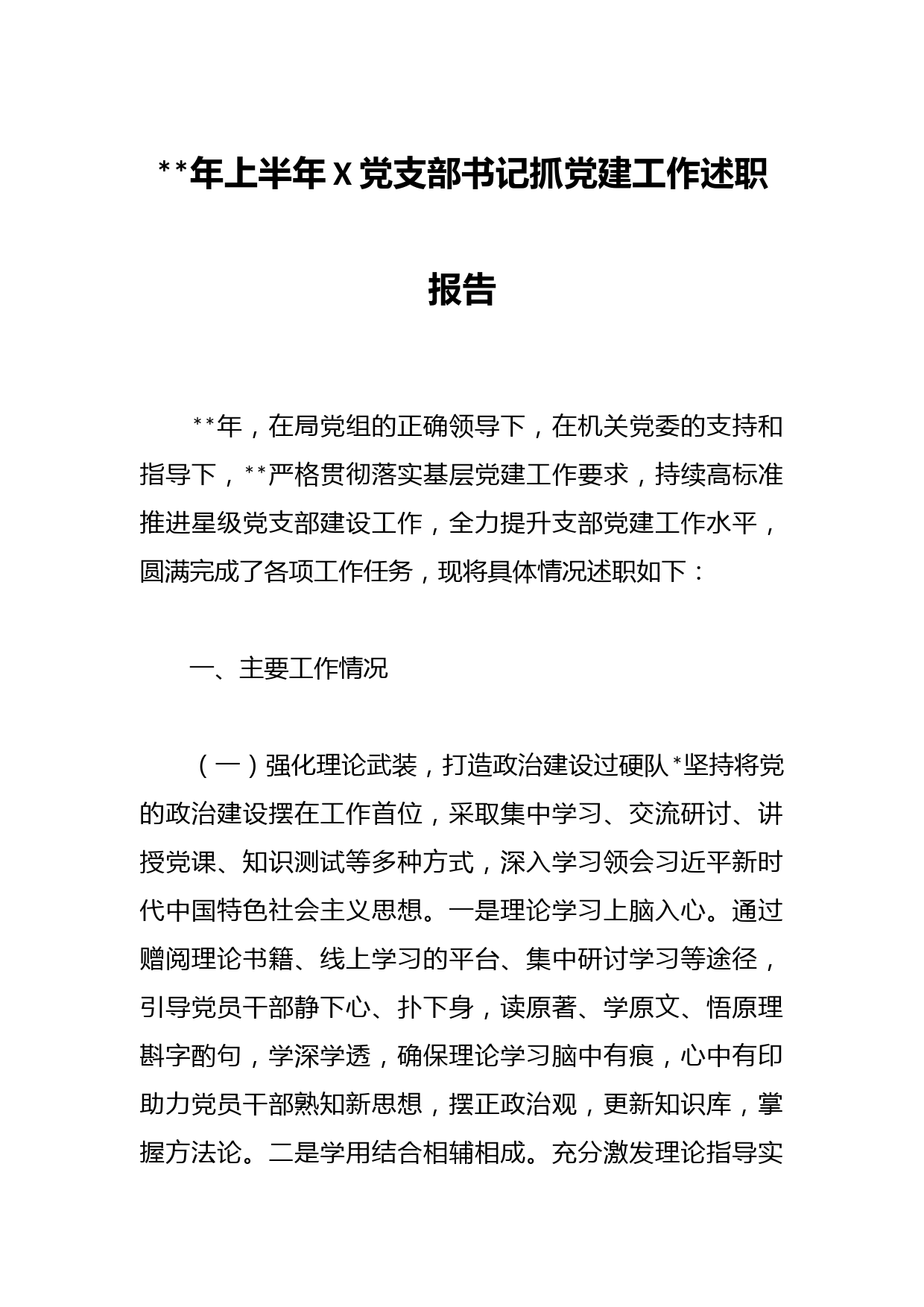 年上半年X党支部书记抓党建工作述职报告