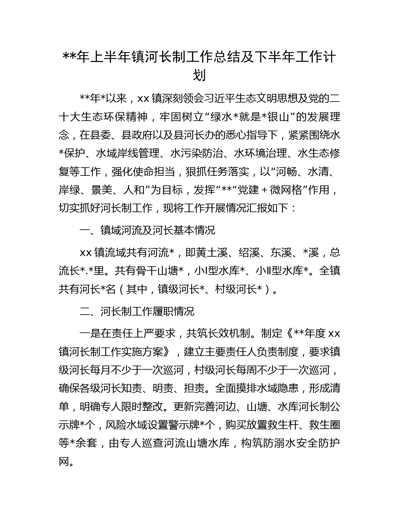 年上半年乡镇河长制工作总结及下半年工作计划