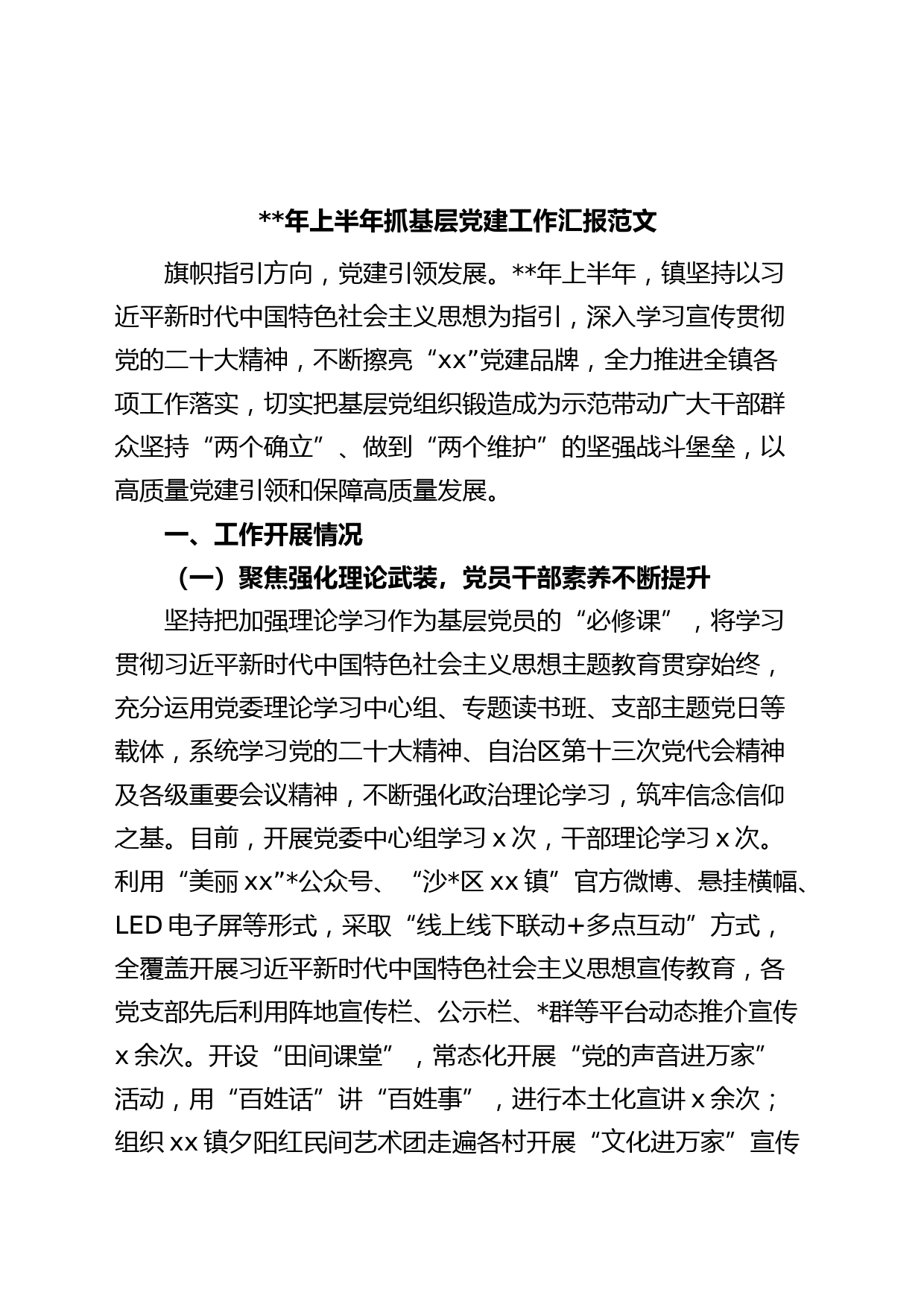 年上半年乡镇街道基层党建工作汇报总结报告