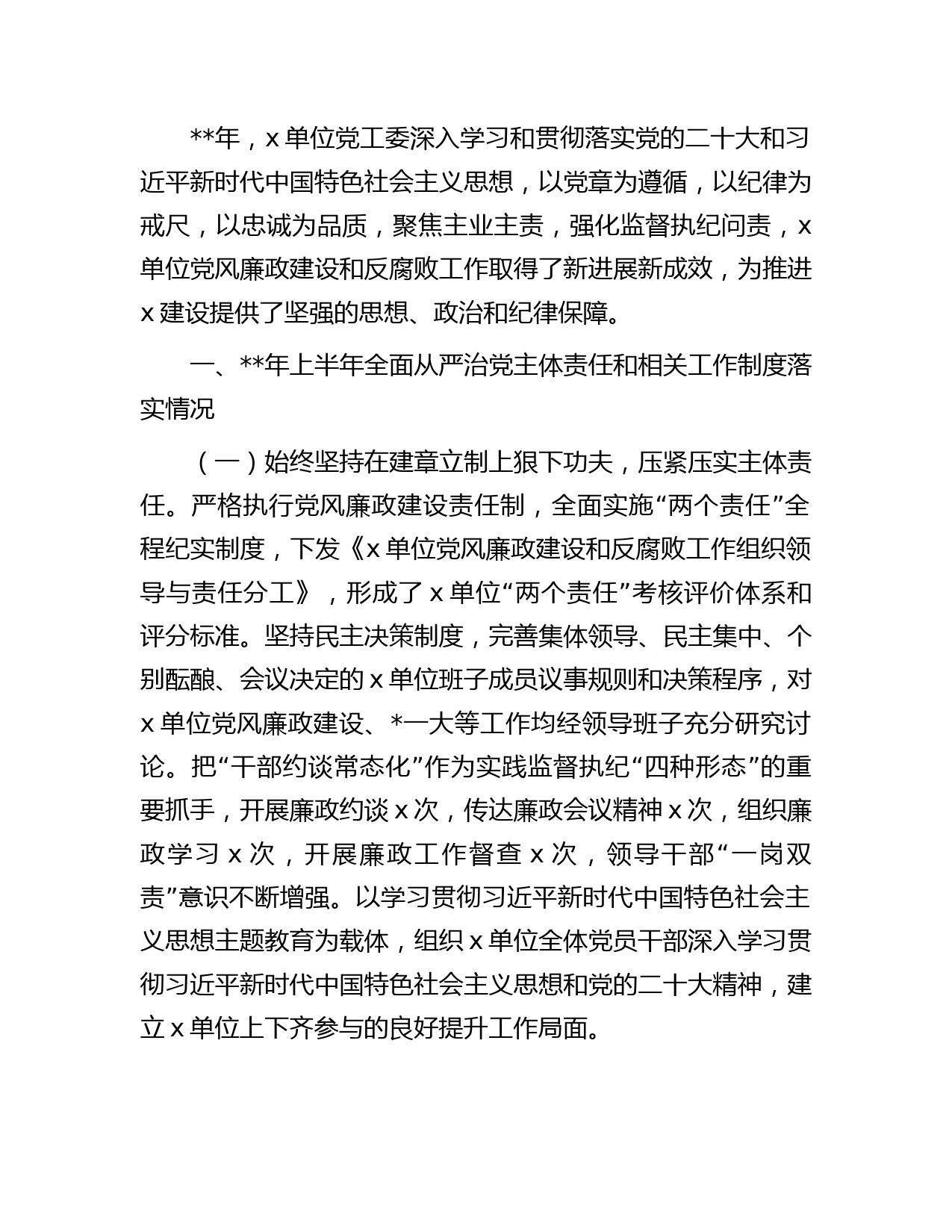 年上半年从严治党主体责任落实情况总结报告字
