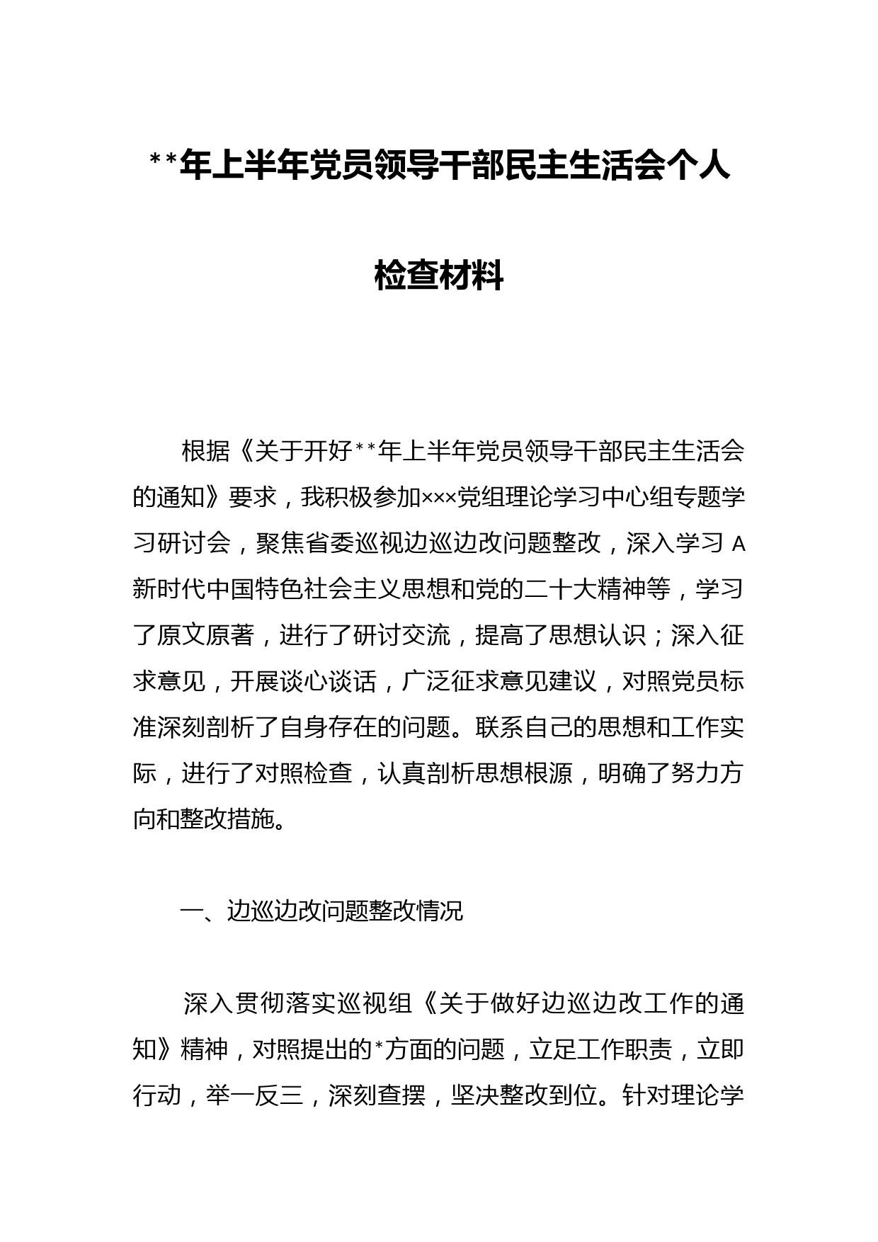 年上半年党员领导干部民主生活会个人检查材料(