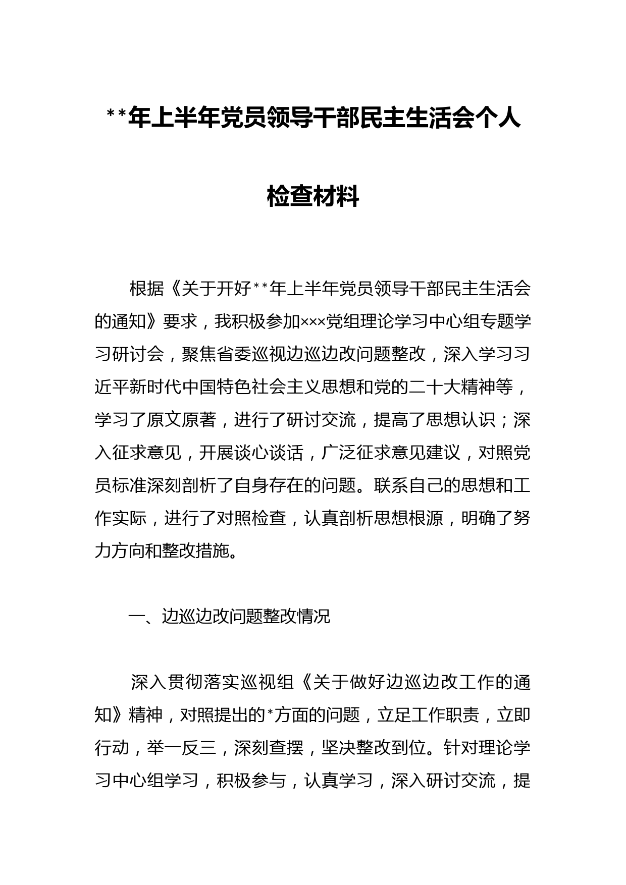 年上半年党员领导干部民主生活会个人检查材料