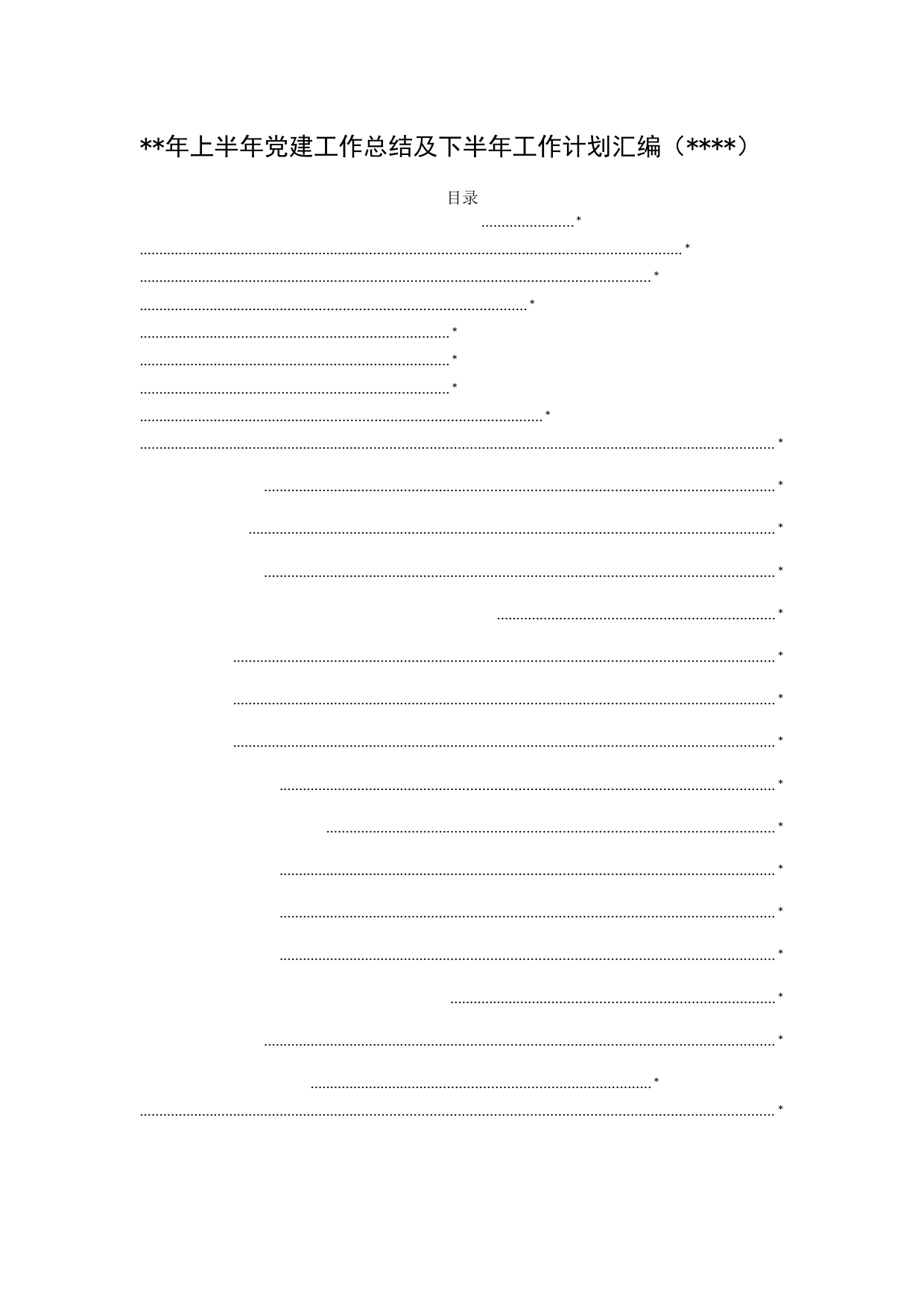 年上半年党建工作总结及下半年工作计划