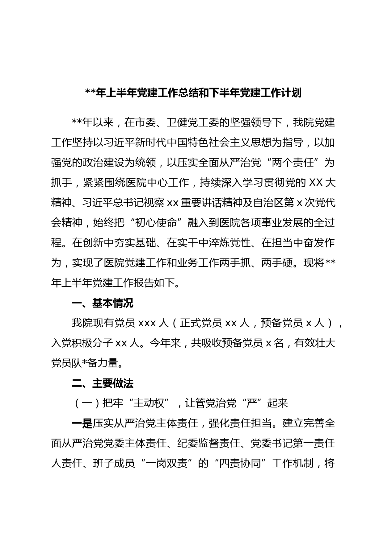年上半年党建工作总结和下半年党建工作计划