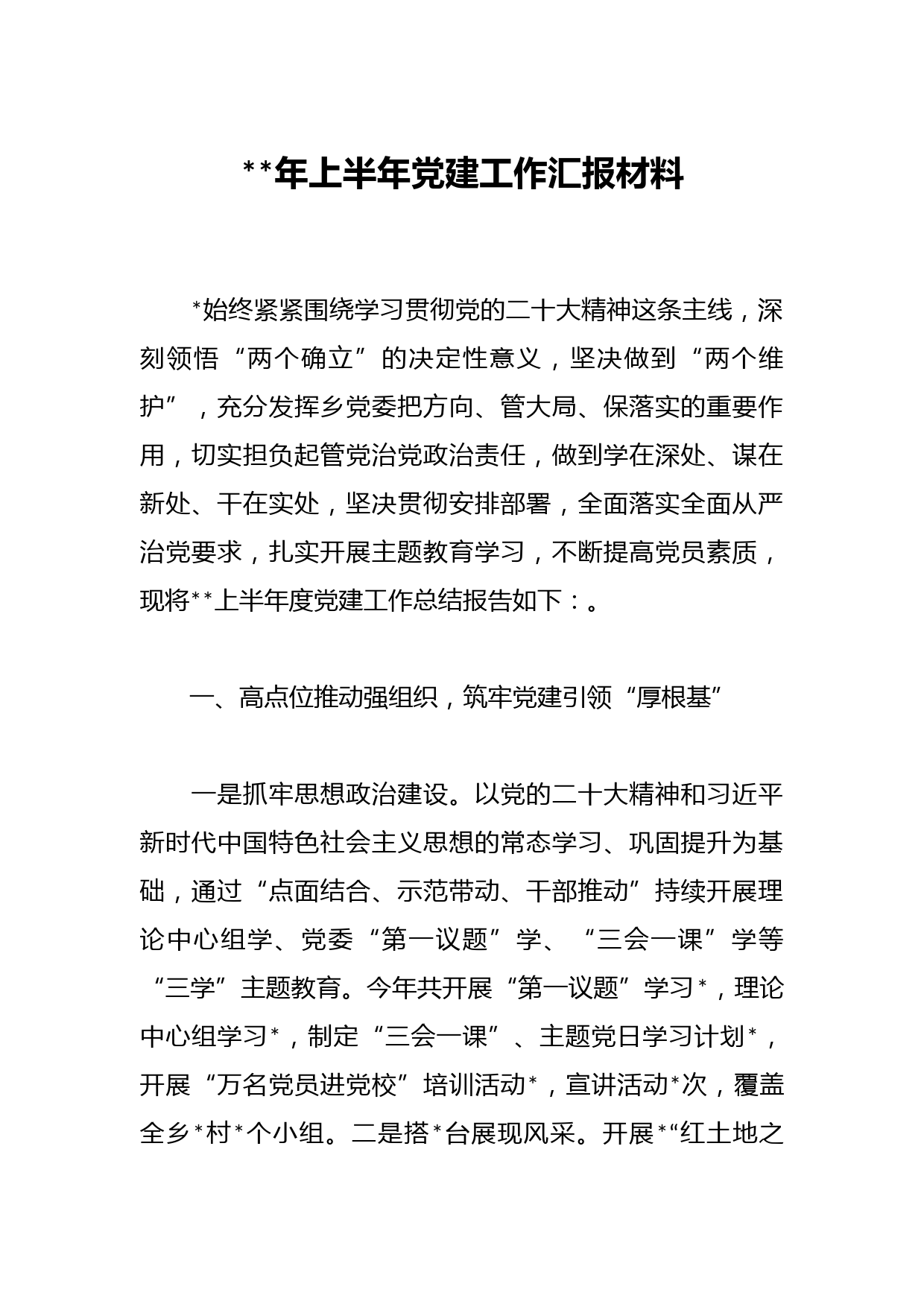 年上半年党建工作汇报材料