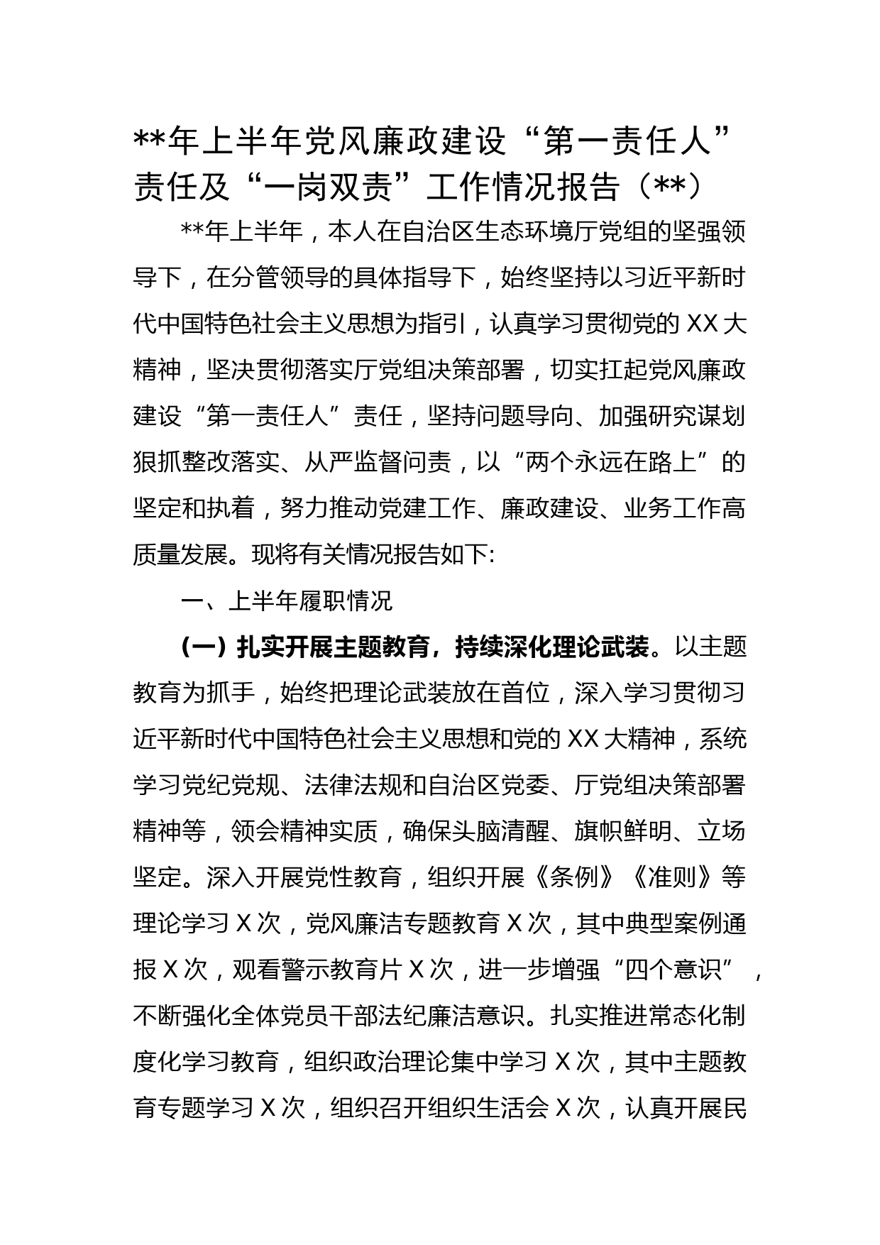 年上半年党风廉政建设“第一责任人”责任及“一岗双责”工作情况报告(