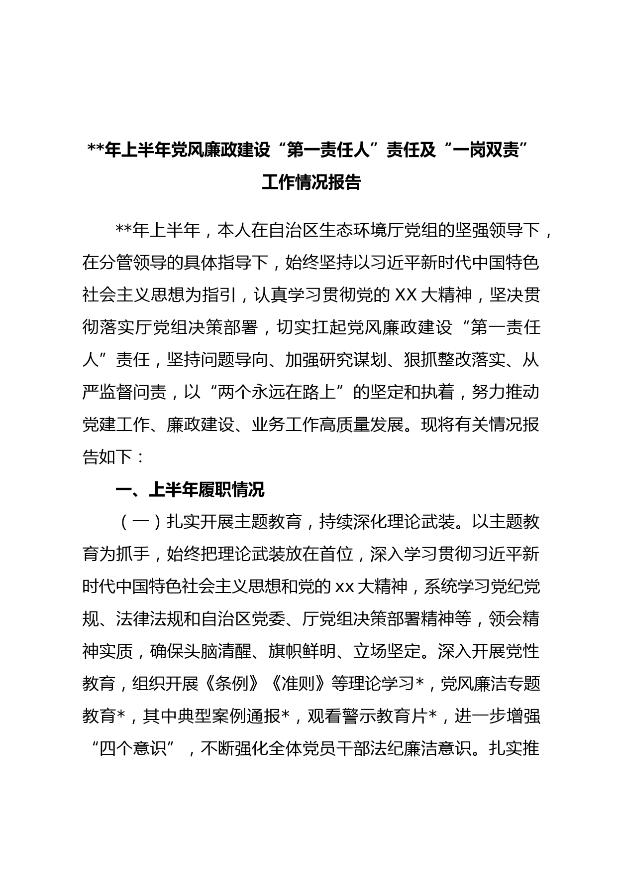 年上半年党风廉政建设“第一责任人”责任及“一岗双责”工作情况报告