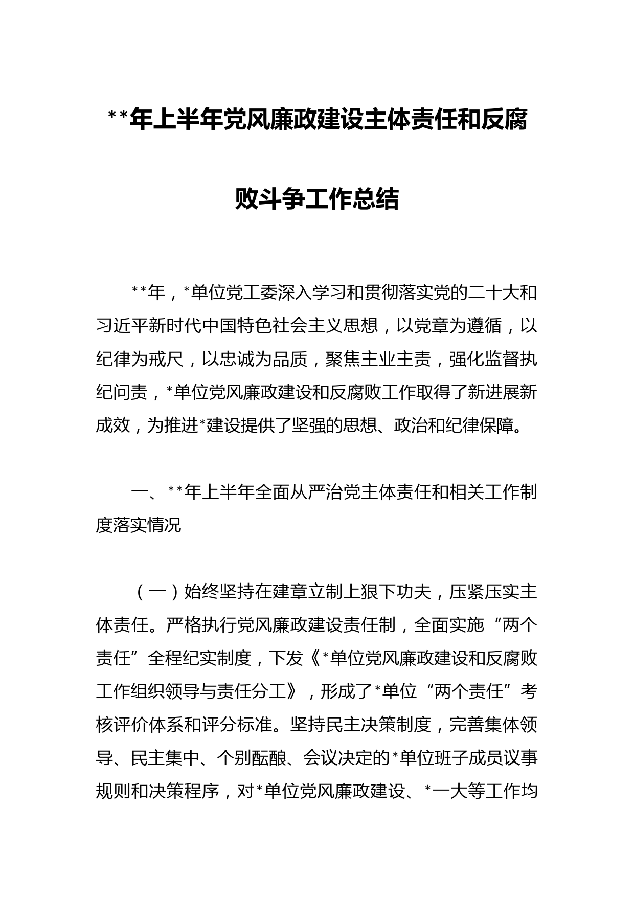 年上半年党风廉政建设主体责任和反腐败斗争工作总结