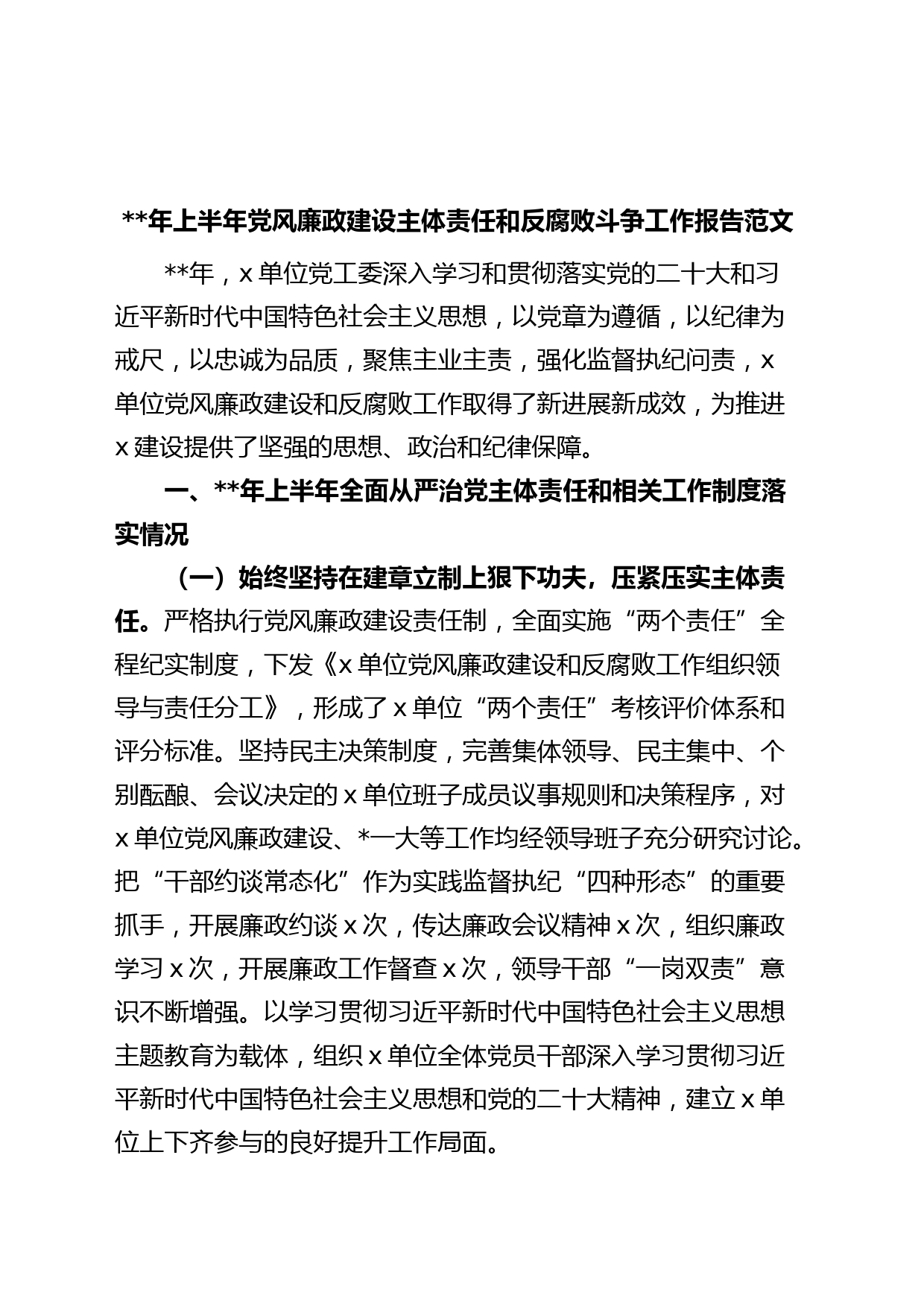 年上半年党风廉政建设主体责任和反腐败斗争工作报告（总结汇报）