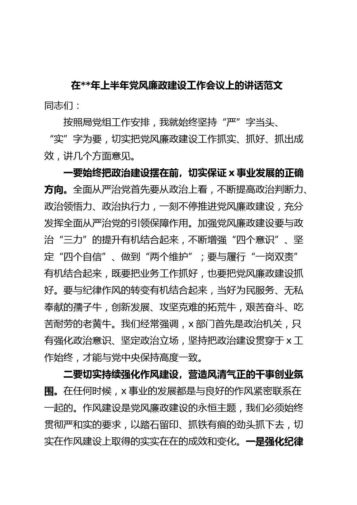 年上半年党风廉政建设工作会议讲话