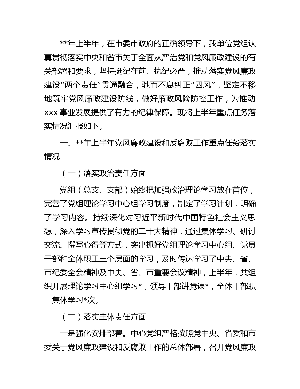 年上半年党风廉政建设工作总结字