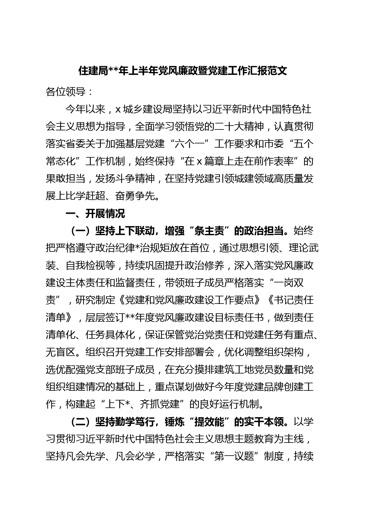 年上半年党风廉政暨党建工作汇报