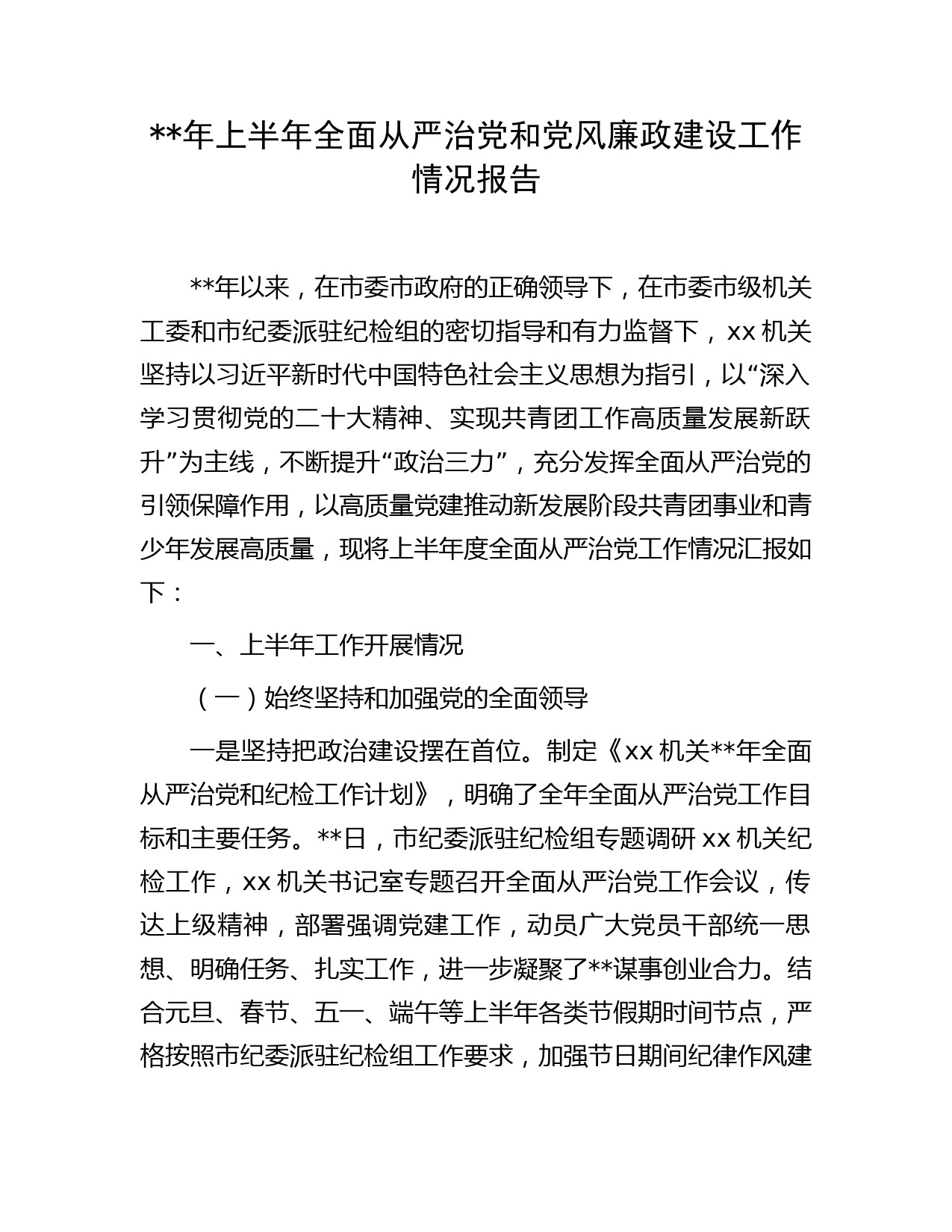 年上半年全面从严治党和党风廉政建设工作情况总结报告
