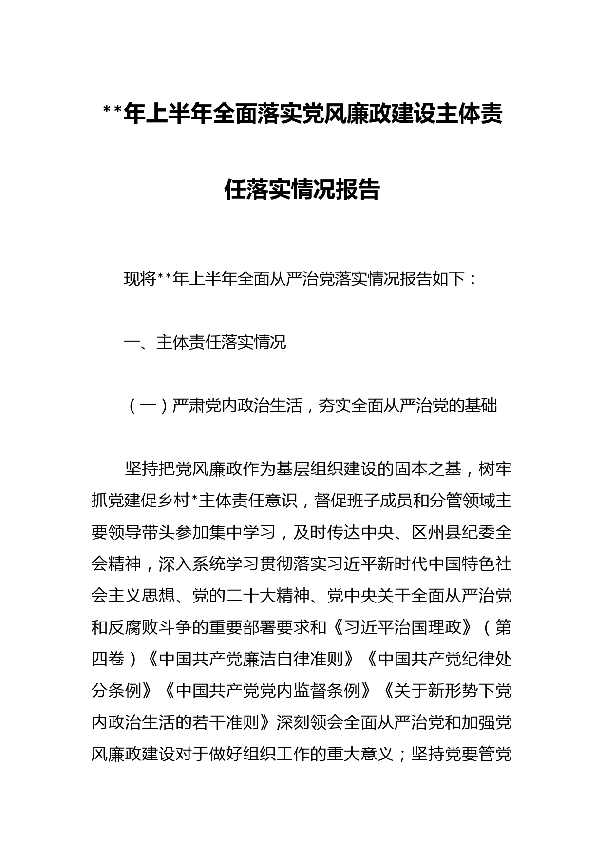 年上半年全面落实党风廉政建设主体责任落实情况报告