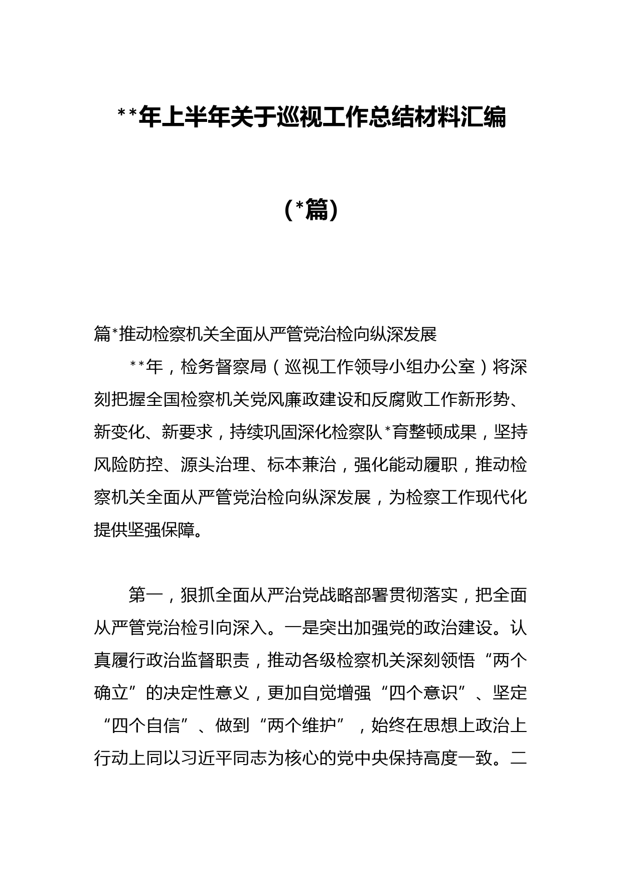 年上半年关于巡视工作总结材料汇编