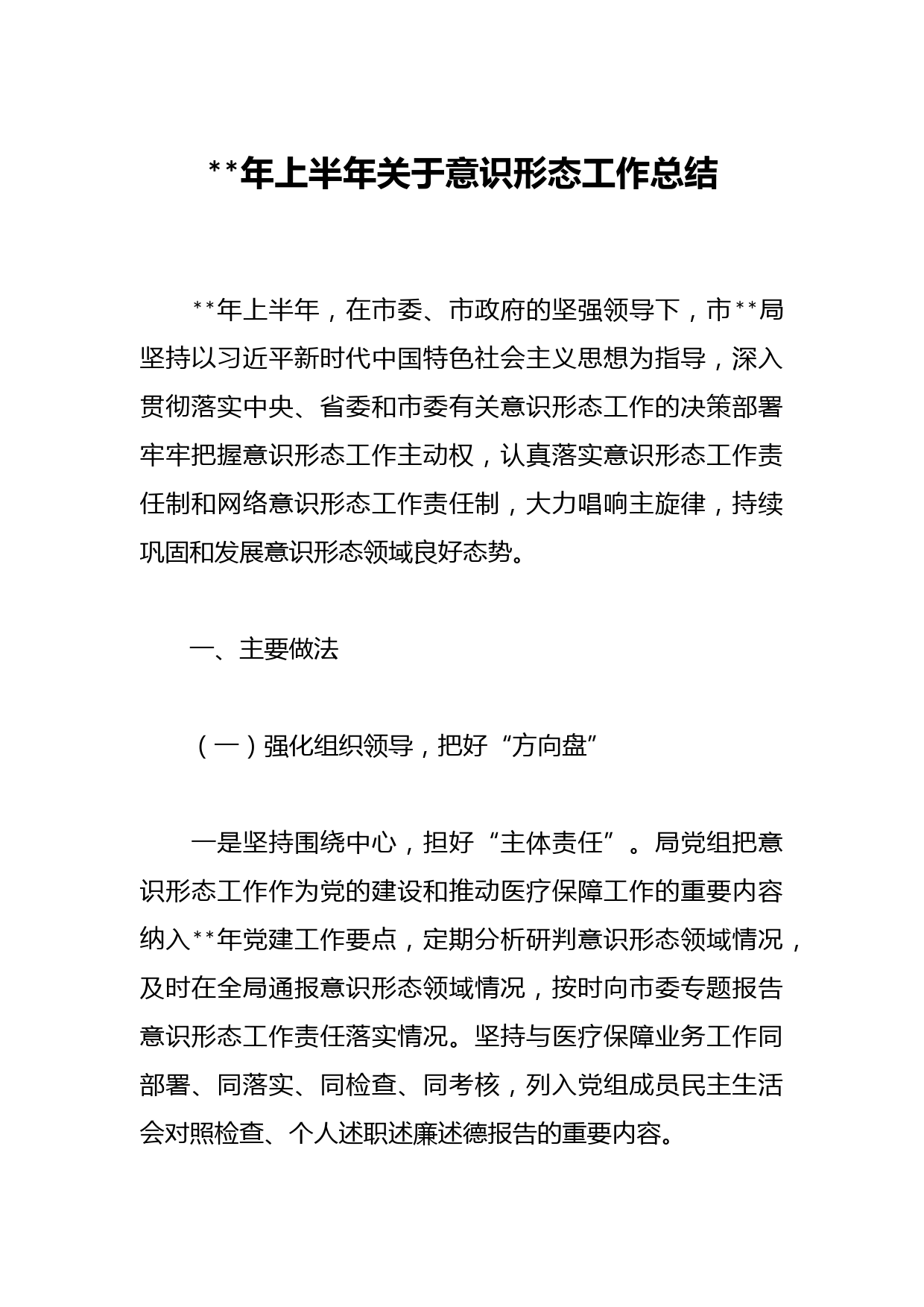 年上半年关于意识形态工作总结