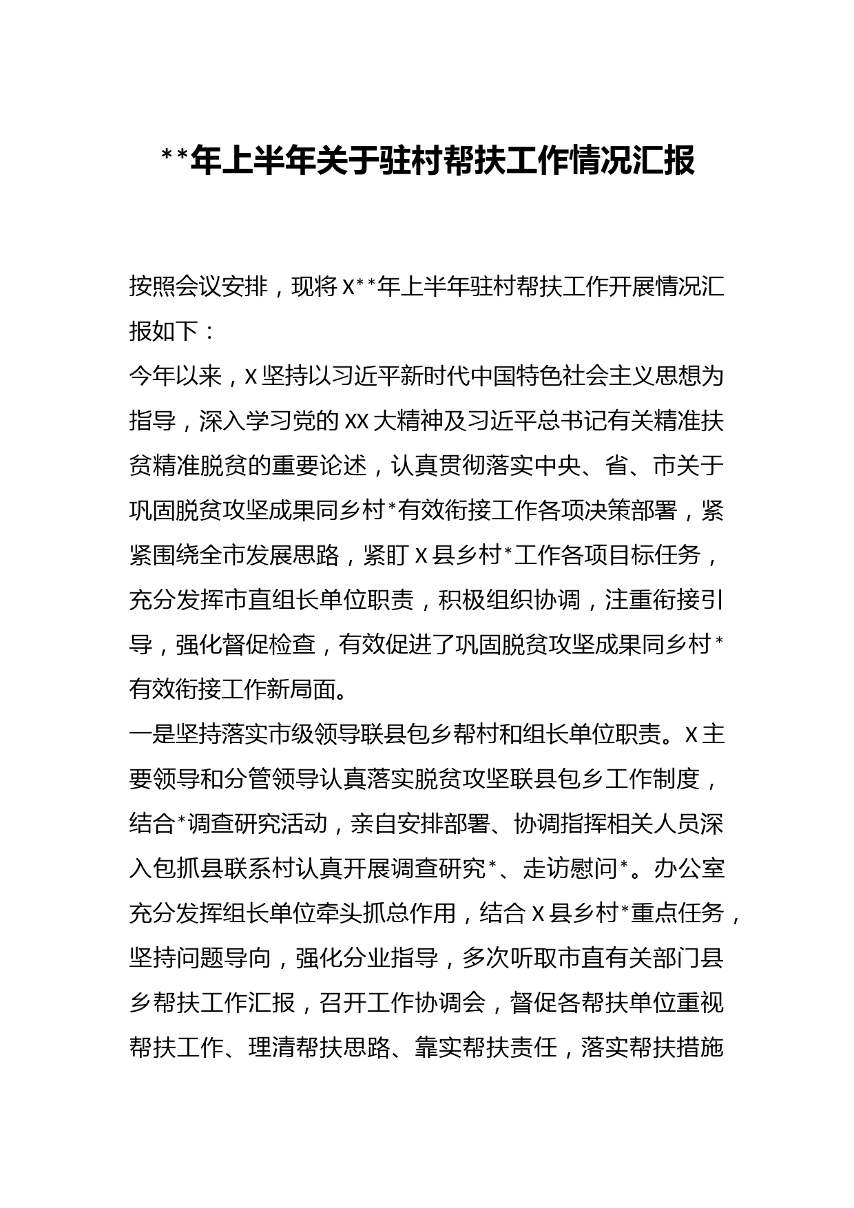 年上半年关于驻村帮扶工作情况汇报
