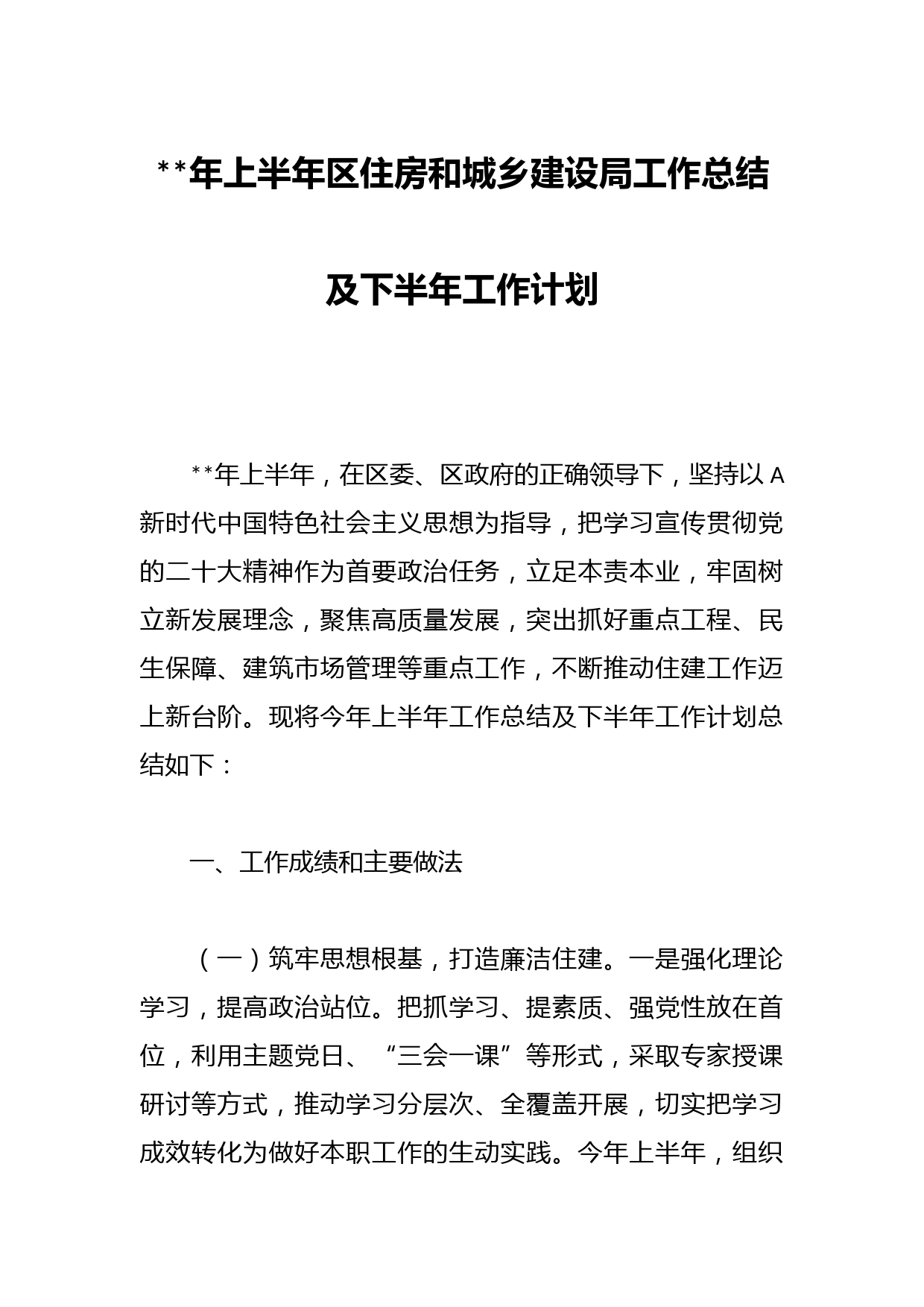 年上半年区住房和城乡建设局工作总结及下半年工作计划