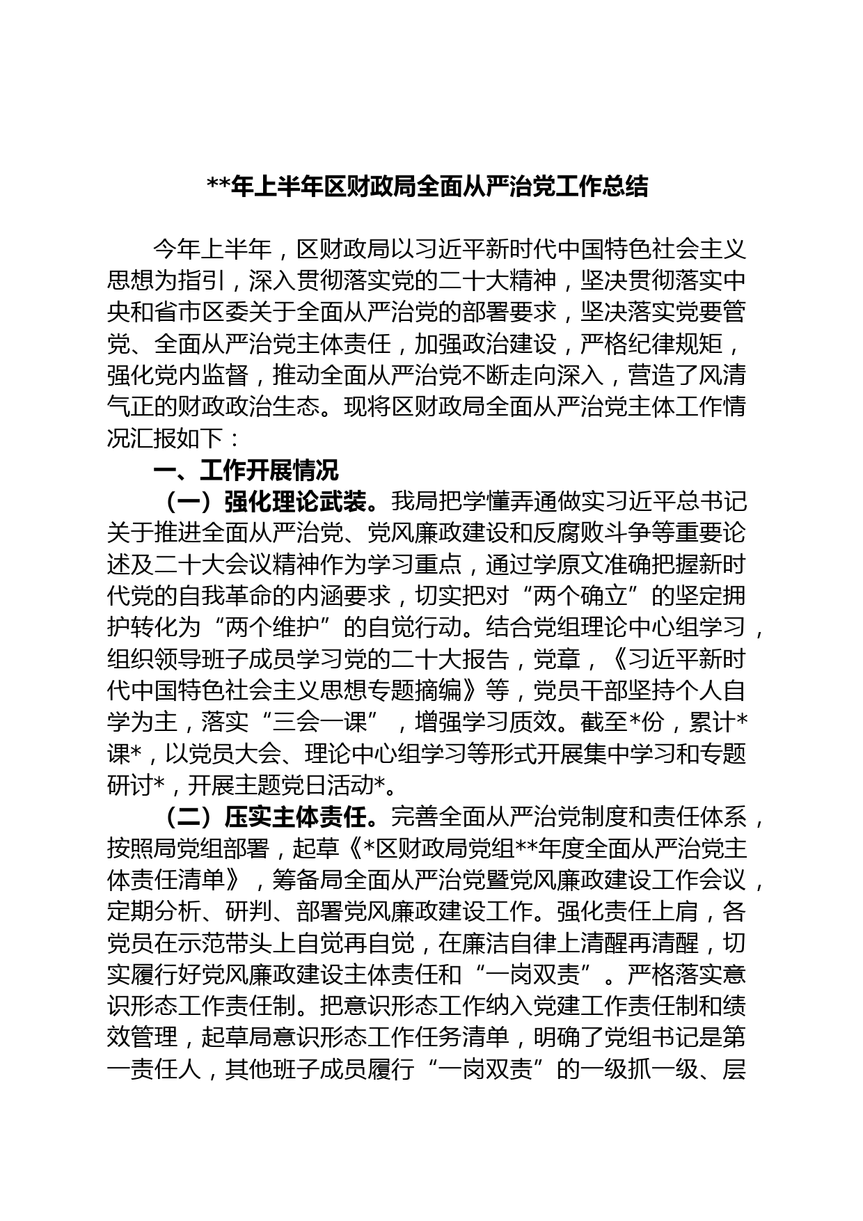 年上半年区财政局全面从严治党工作总结